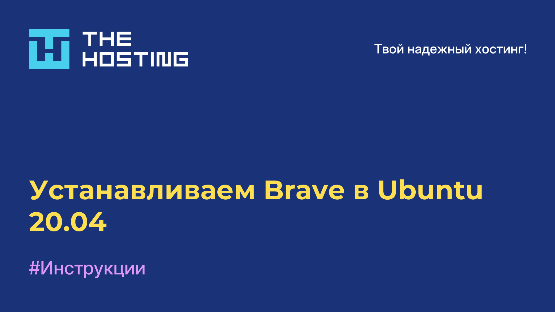 Устанавливаем Brave в Ubuntu 20.04