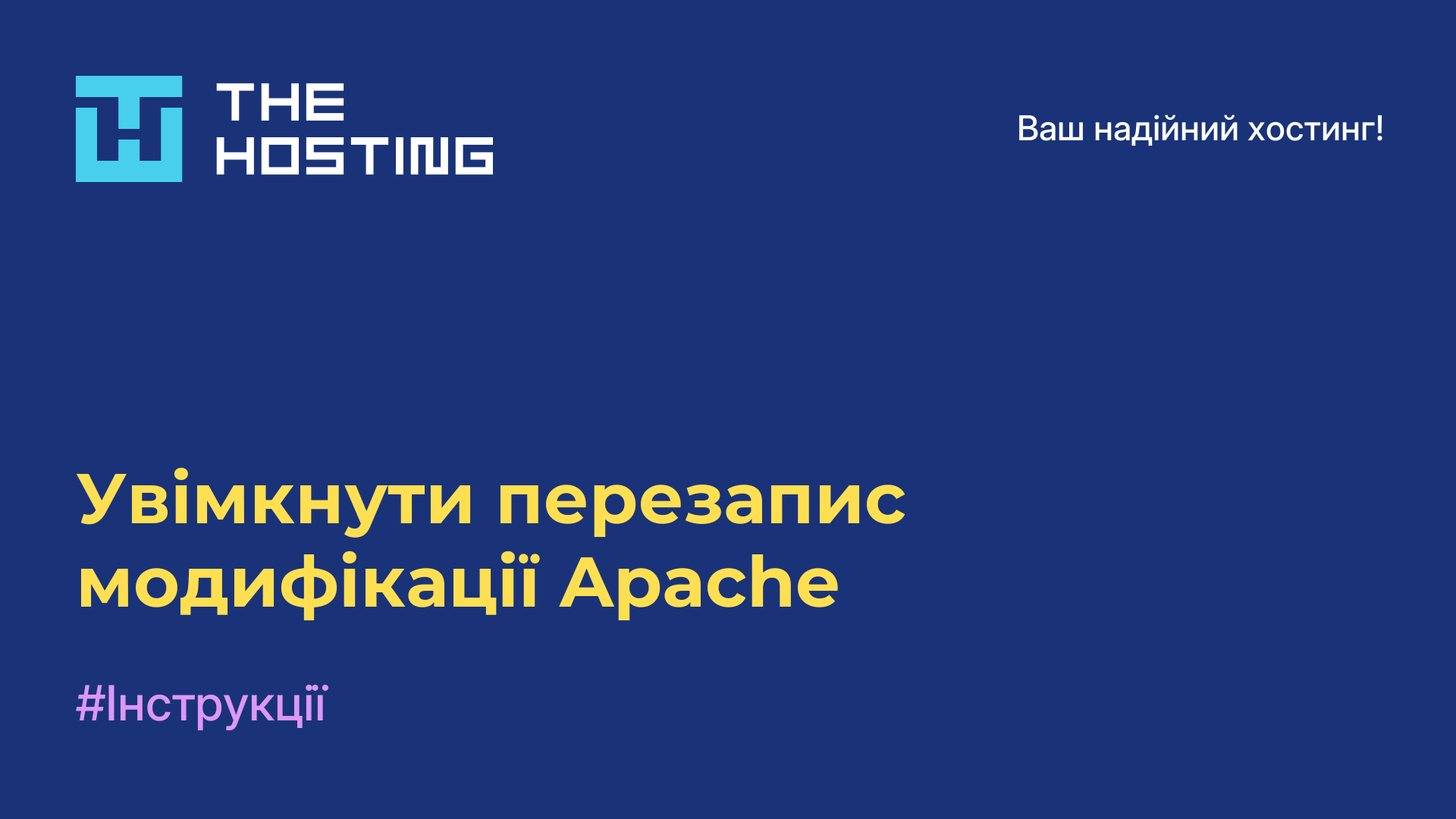 Увімкнути перезапис модифікації Apache