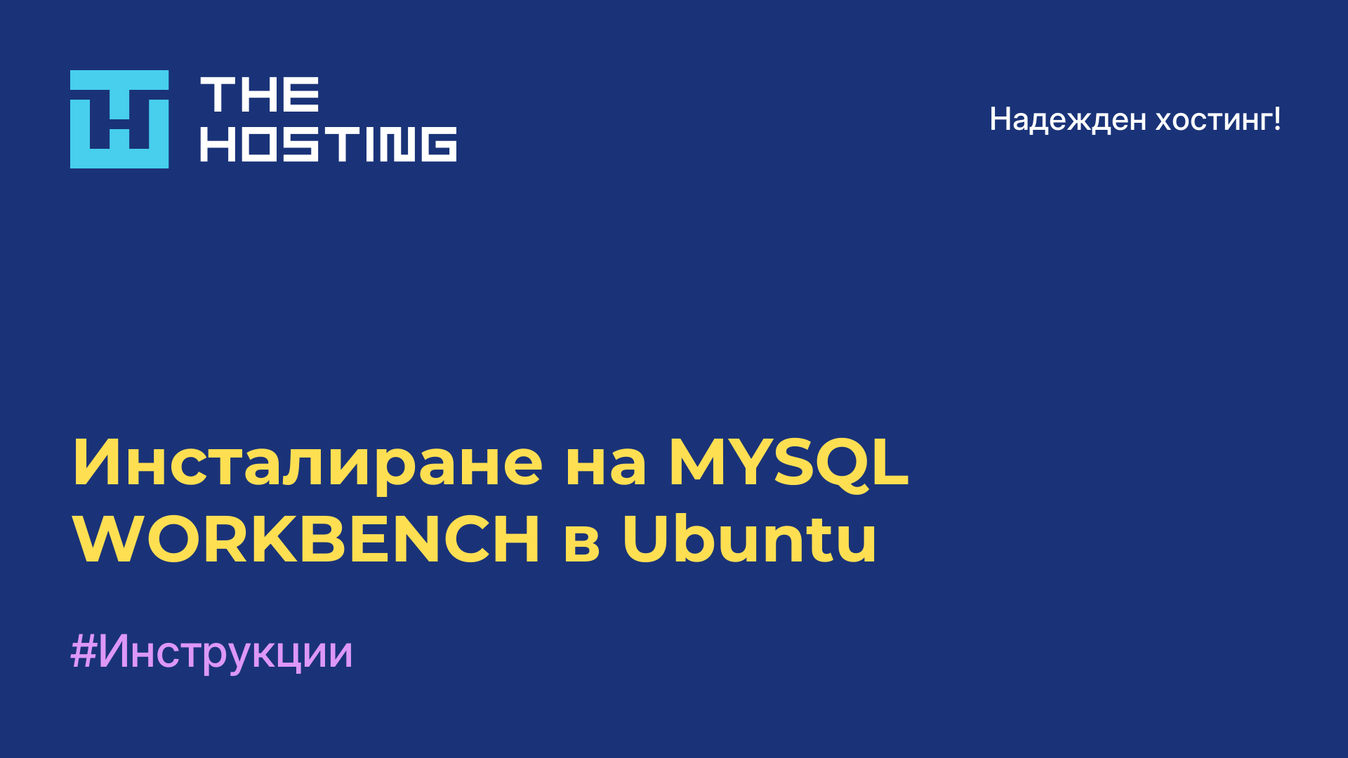 Инсталиране на MYSQL WORKBENCH в Ubuntu