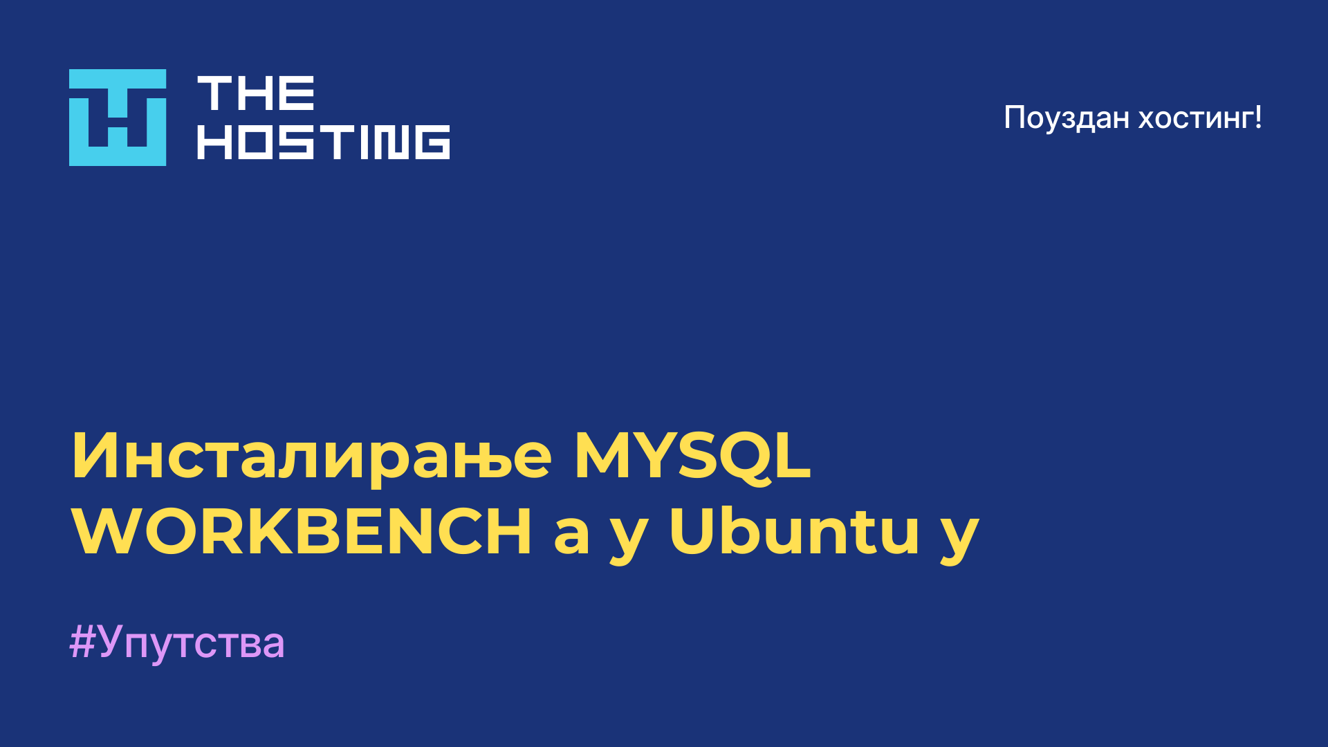 Инсталирање MYSQL WORKBENCH-а у Ubuntu-у
