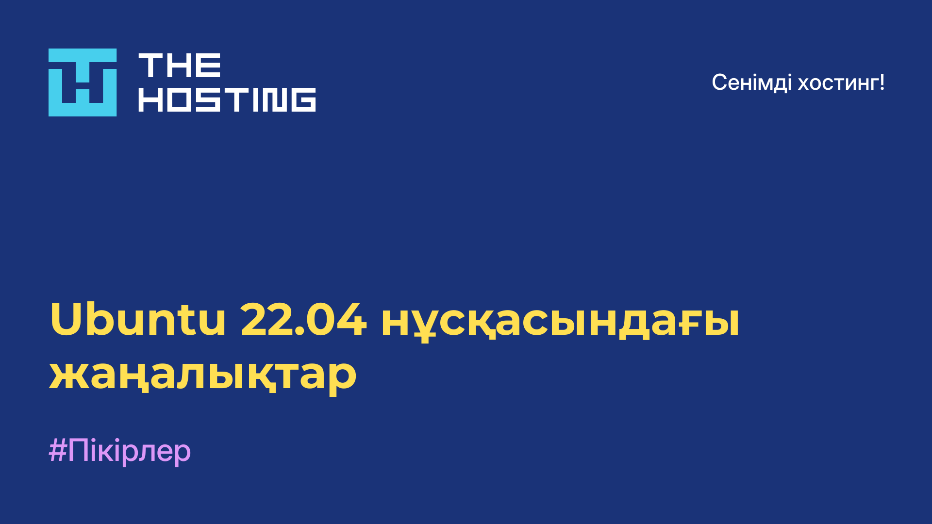 Ubuntu 22.04 нұсқасындағы жаңалықтар