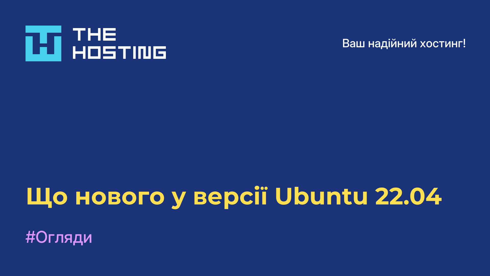 Що нового у версії Ubuntu 22.04