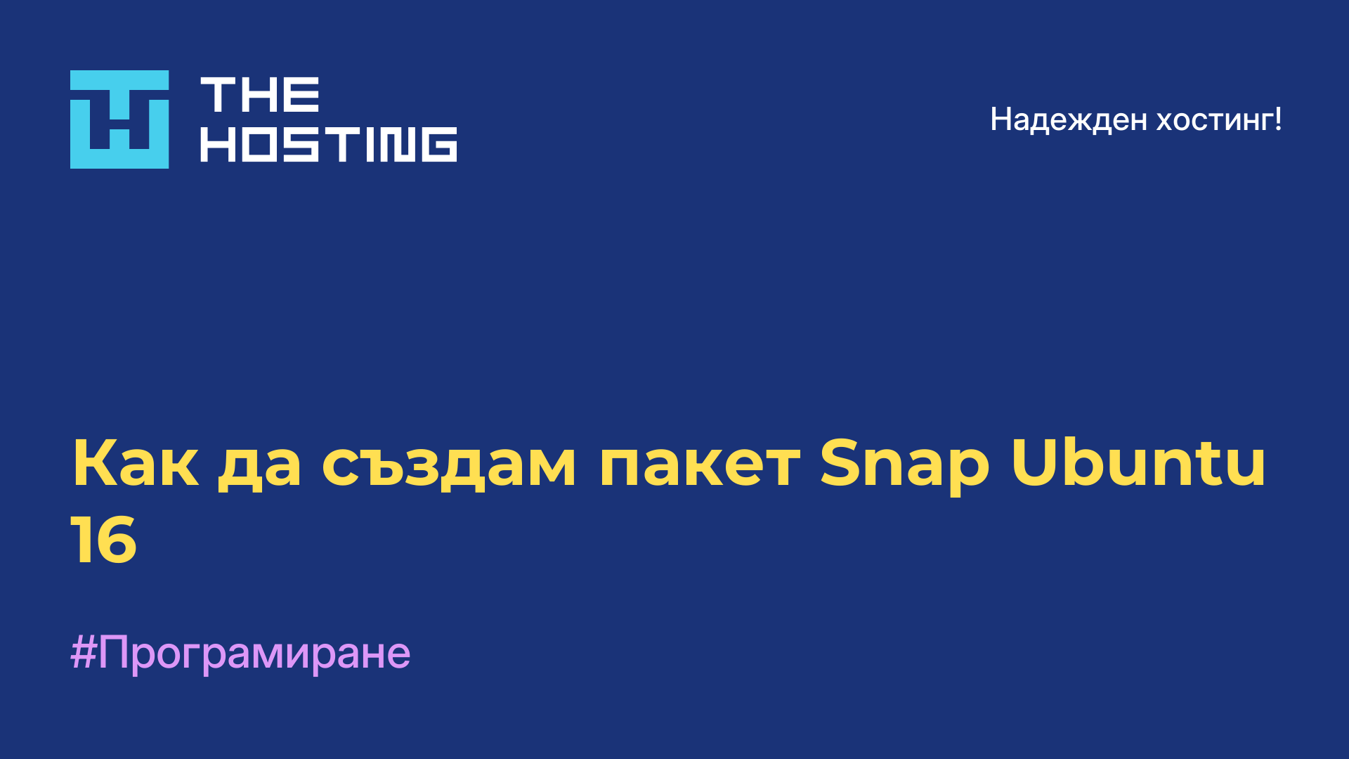 Как да създам пакет Snap Ubuntu 16