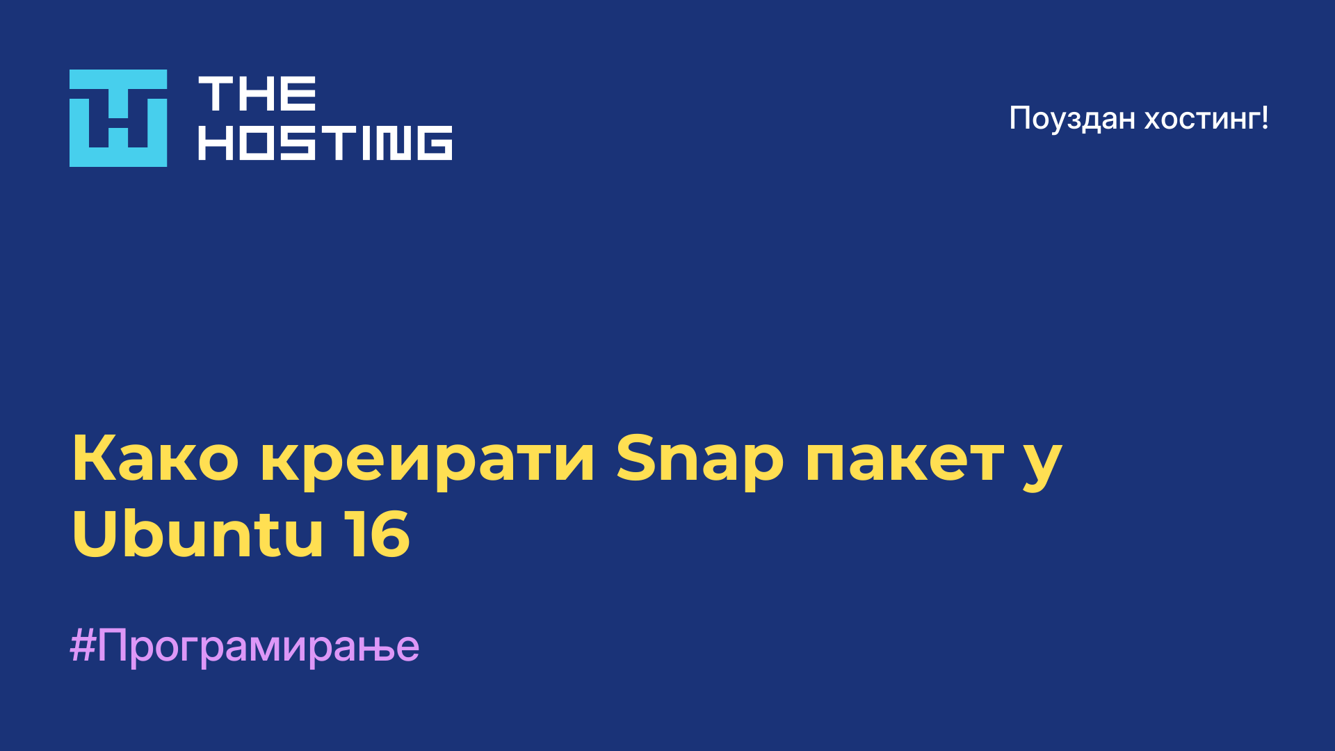 Како креирати Snap пакет у Ubuntu 16