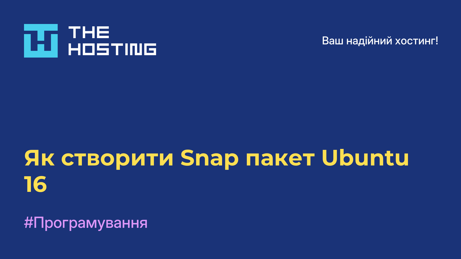 Як створити Snap пакет Ubuntu 16