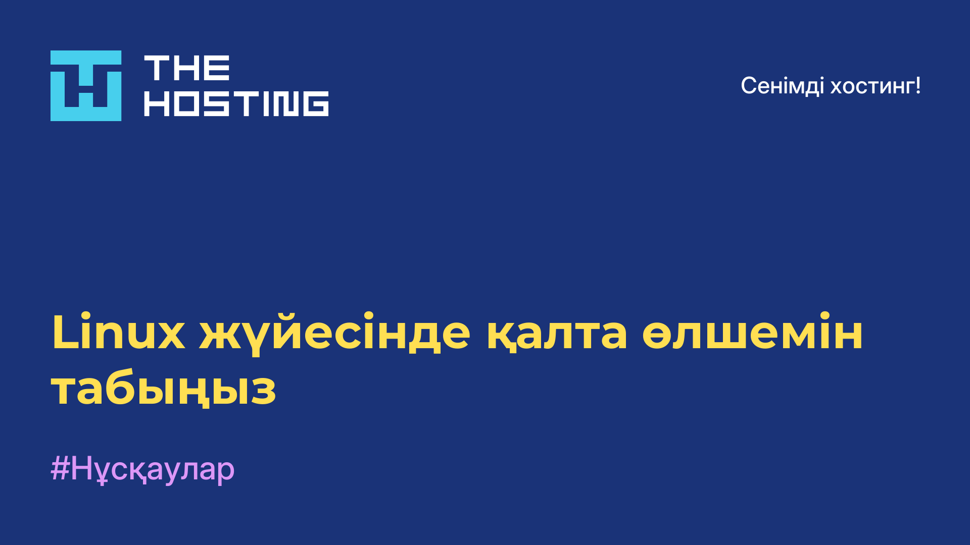 Linux жүйесінде қалта өлшемін табыңыз