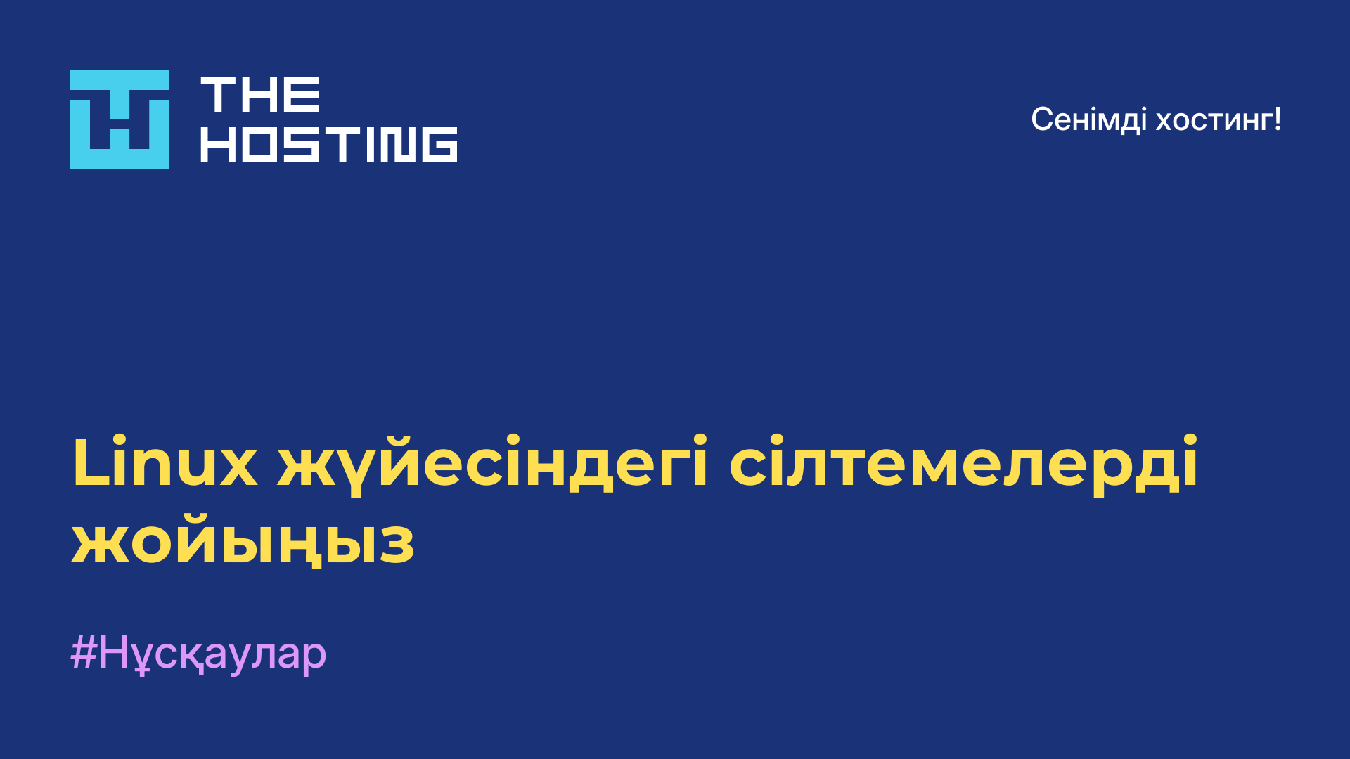 Linux жүйесіндегі сілтемелерді жойыңыз