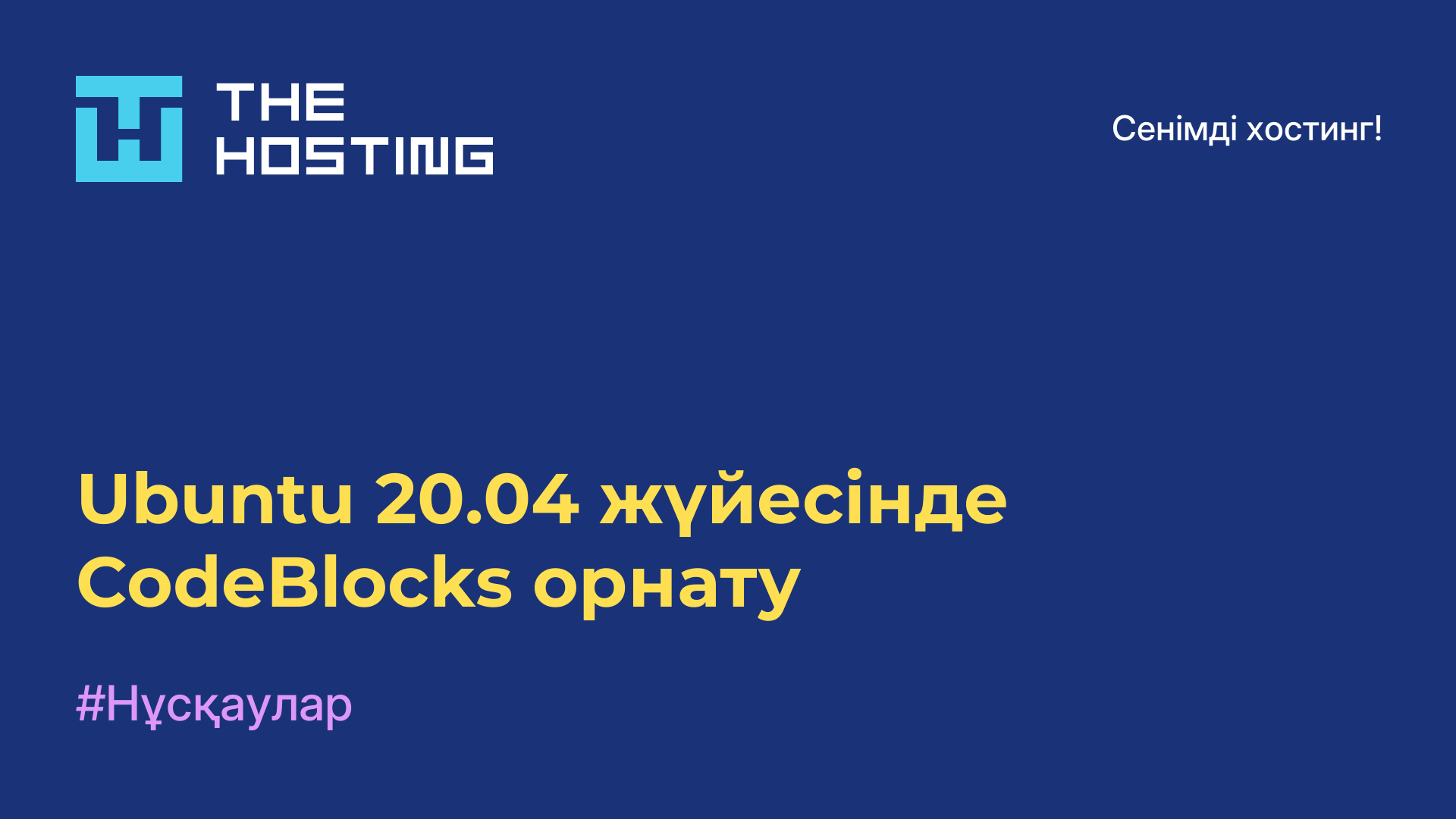 Ubuntu 20.04 жүйесінде CodeBlocks орнату