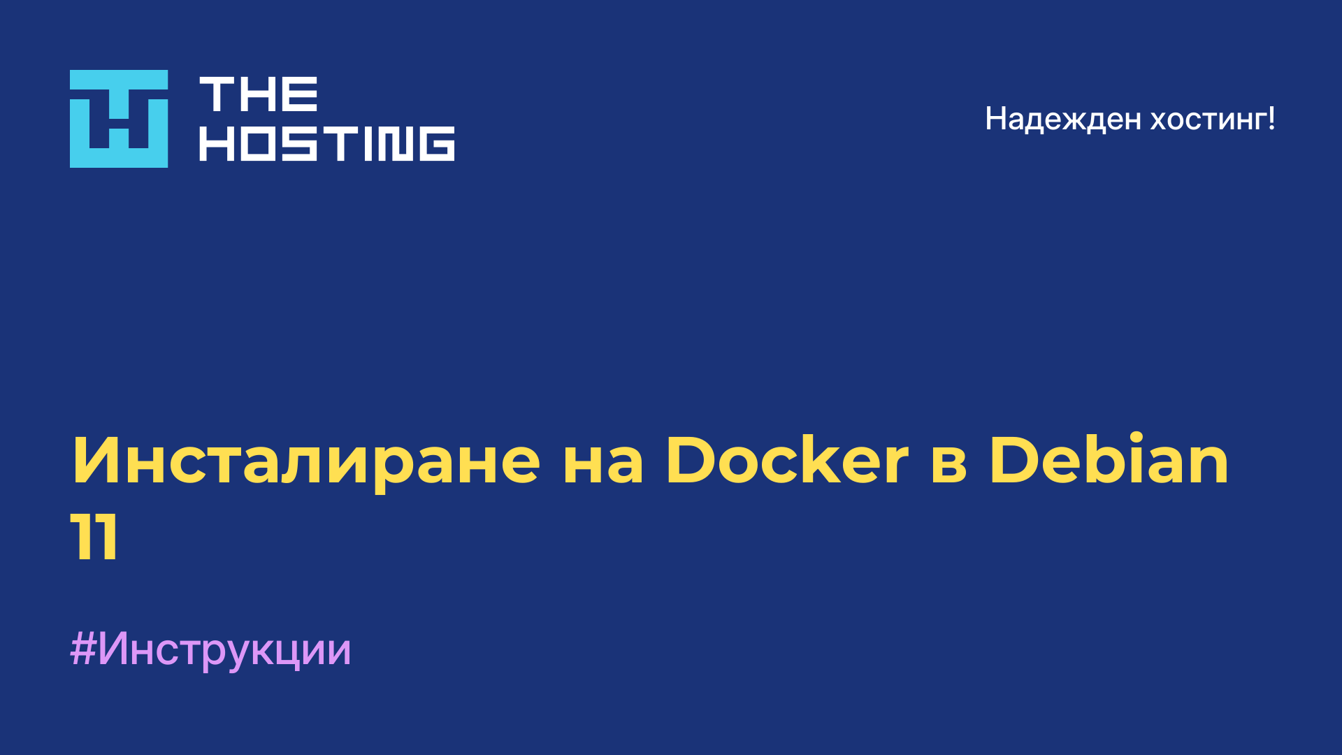 Инсталиране на Docker в Debian 11