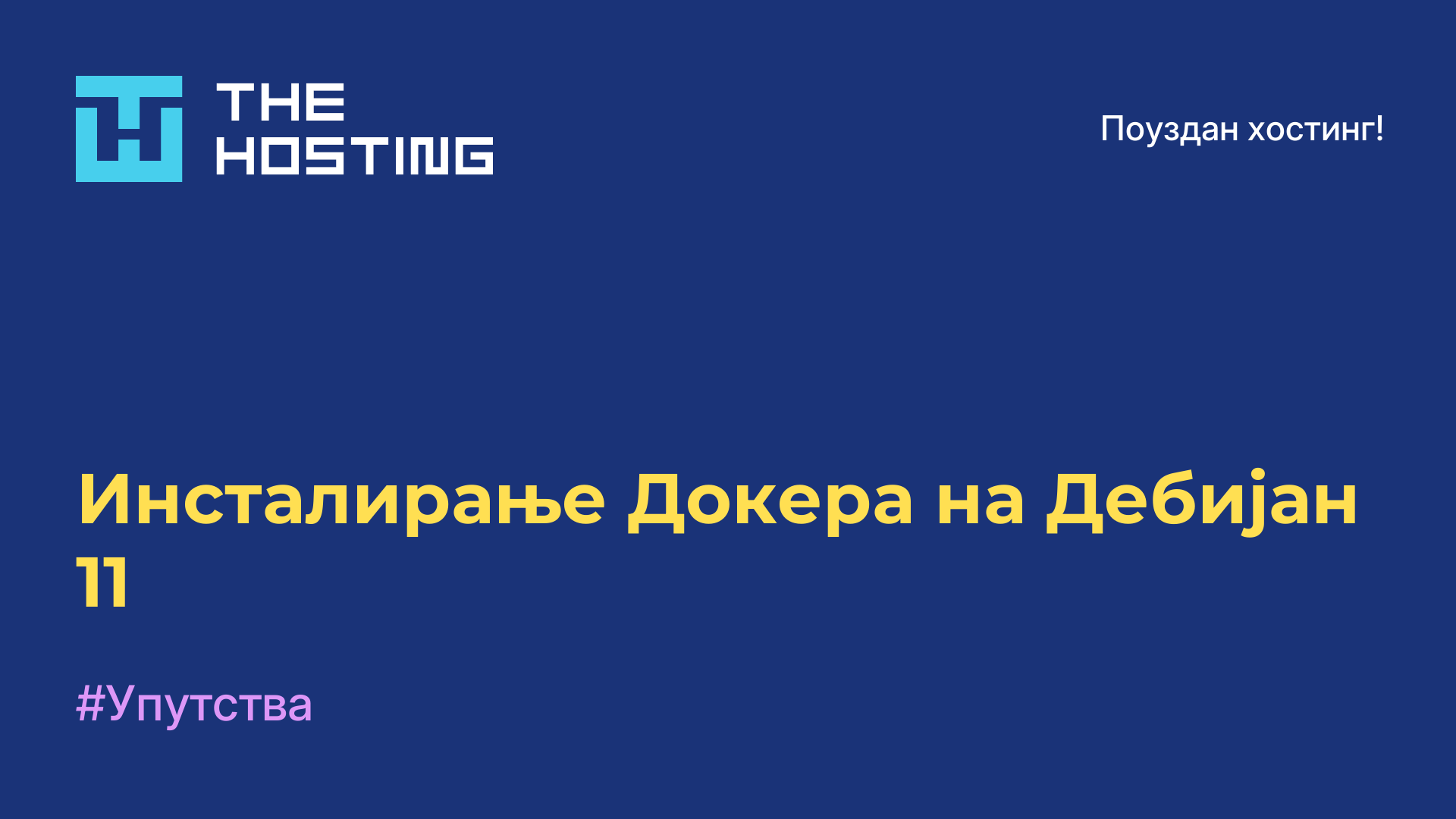 Инсталирање Докера на Дебијан 11