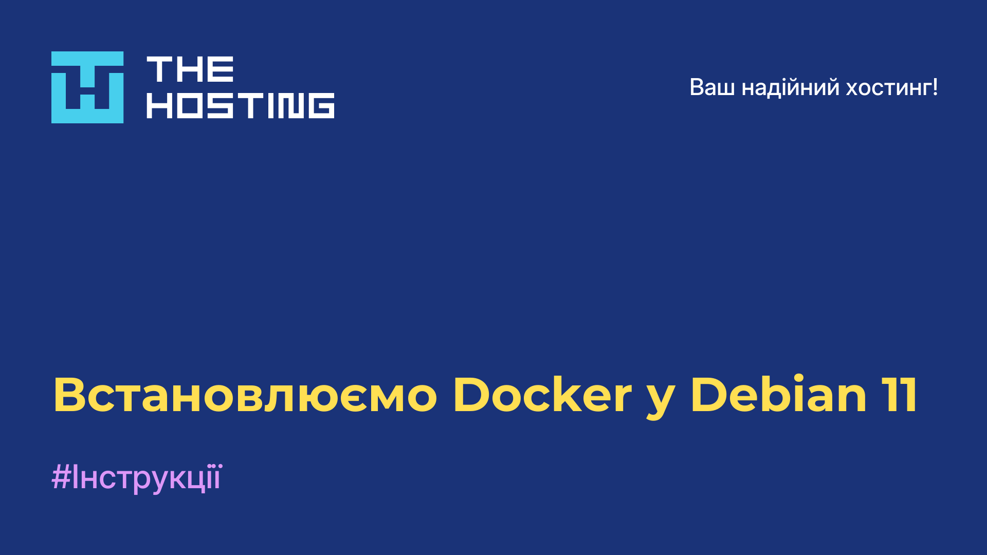 Встановлюємо Docker у Debian 11