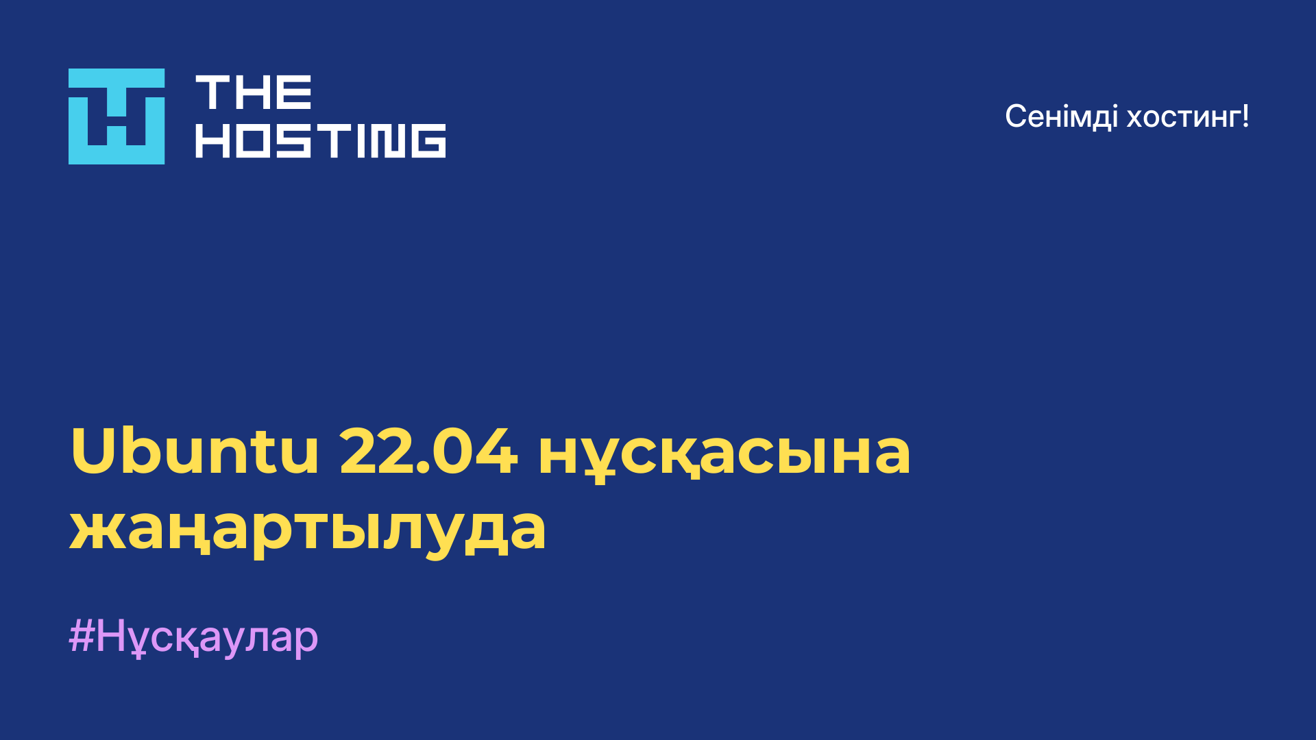 Ubuntu 22.04 нұсқасына жаңартылуда
