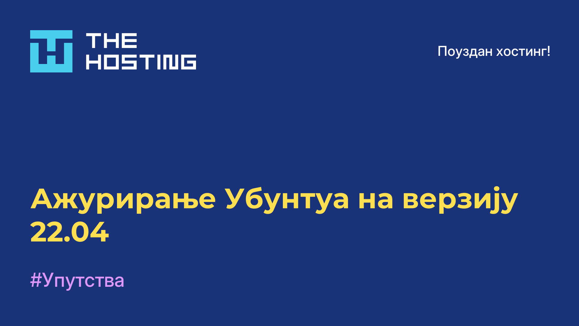 Ажурирање Убунтуа на верзију 22.04