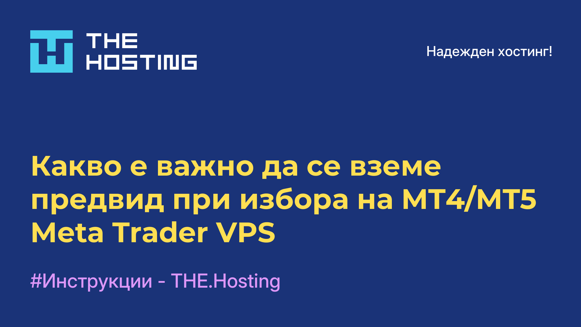 Какво е важно да се вземе предвид при избора на MT4/MT5 Meta Trader VPS