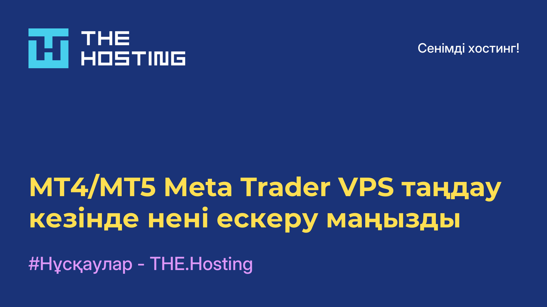 MT4/MT5 Meta Trader VPS таңдау кезінде нені ескеру маңызды