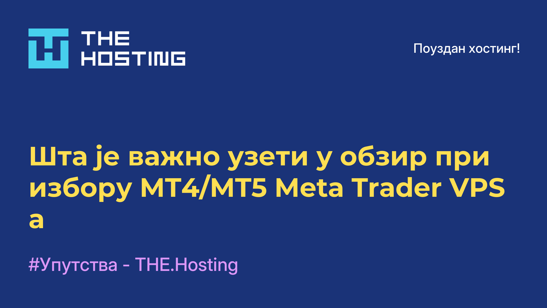 Шта је важно узети у обзир при избору MT4/MT5 Meta Trader VPS-а
