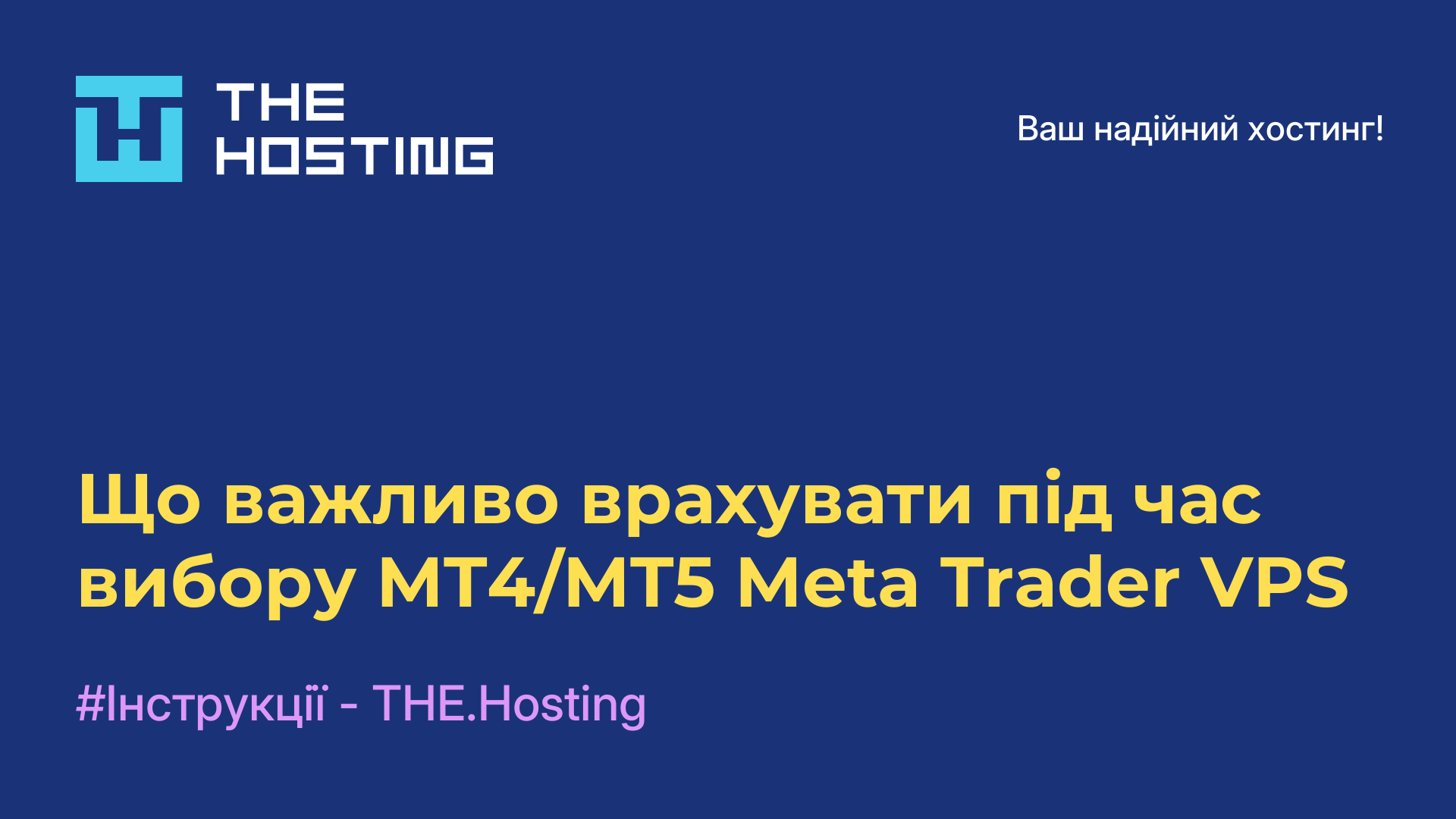 Що важливо врахувати під час вибору MT4/MT5 Meta Trader VPS