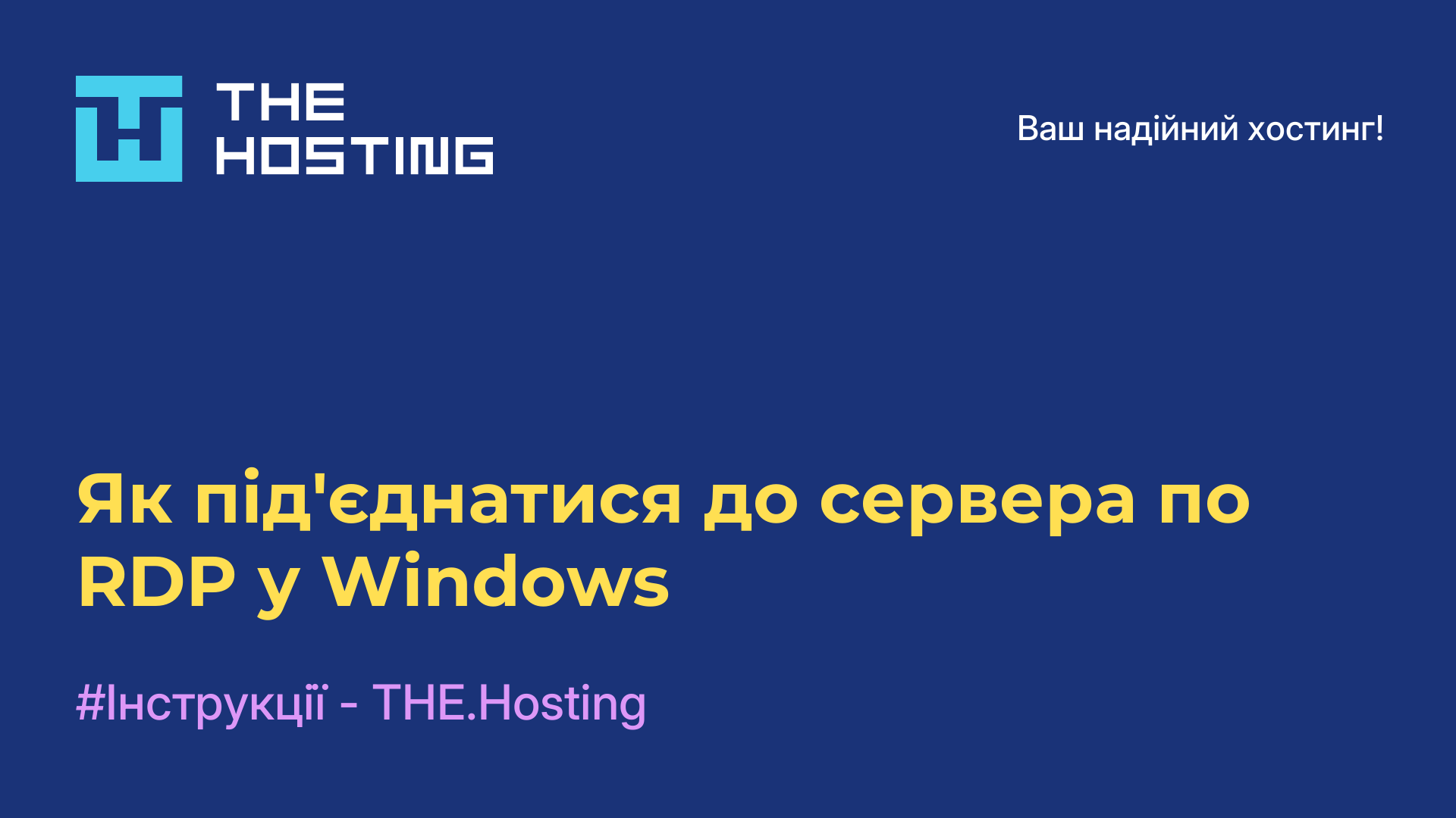 Як під'єднатися до сервера по RDP у Windows