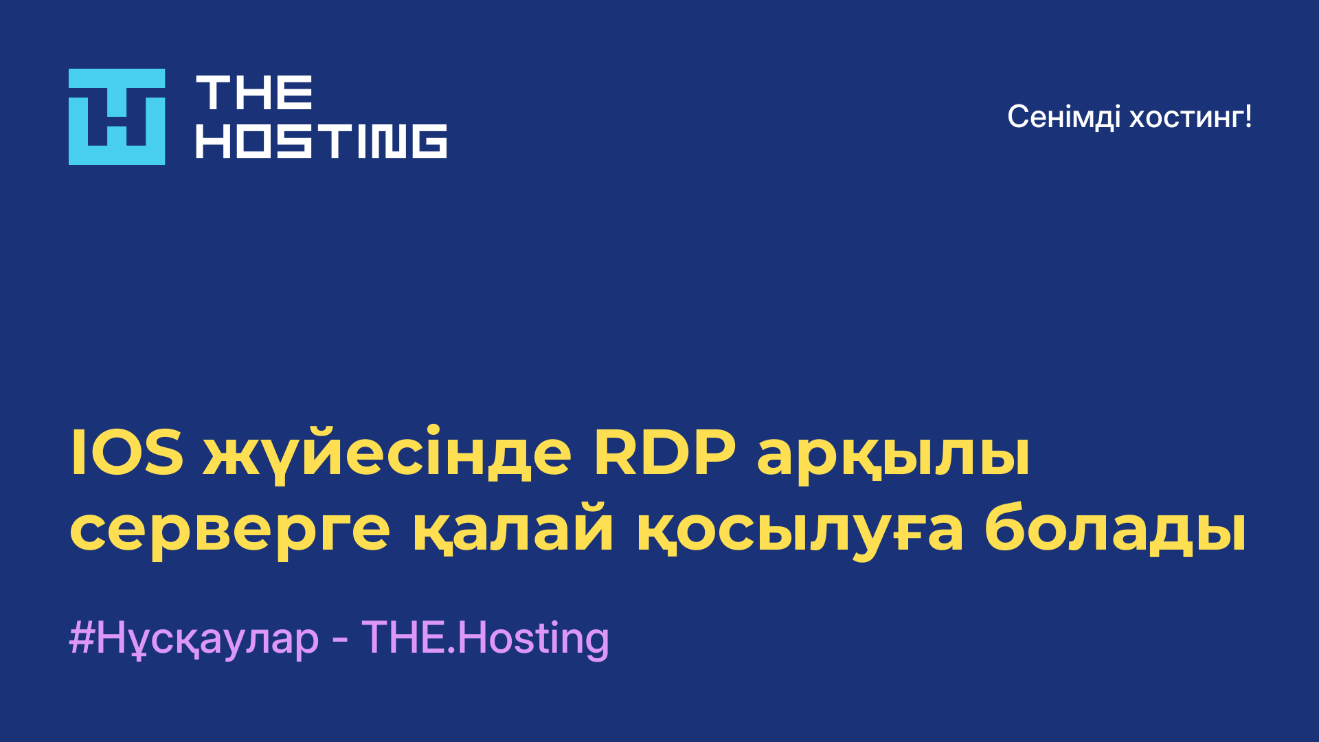 IOS жүйесінде RDP арқылы серверге қалай қосылуға болады
