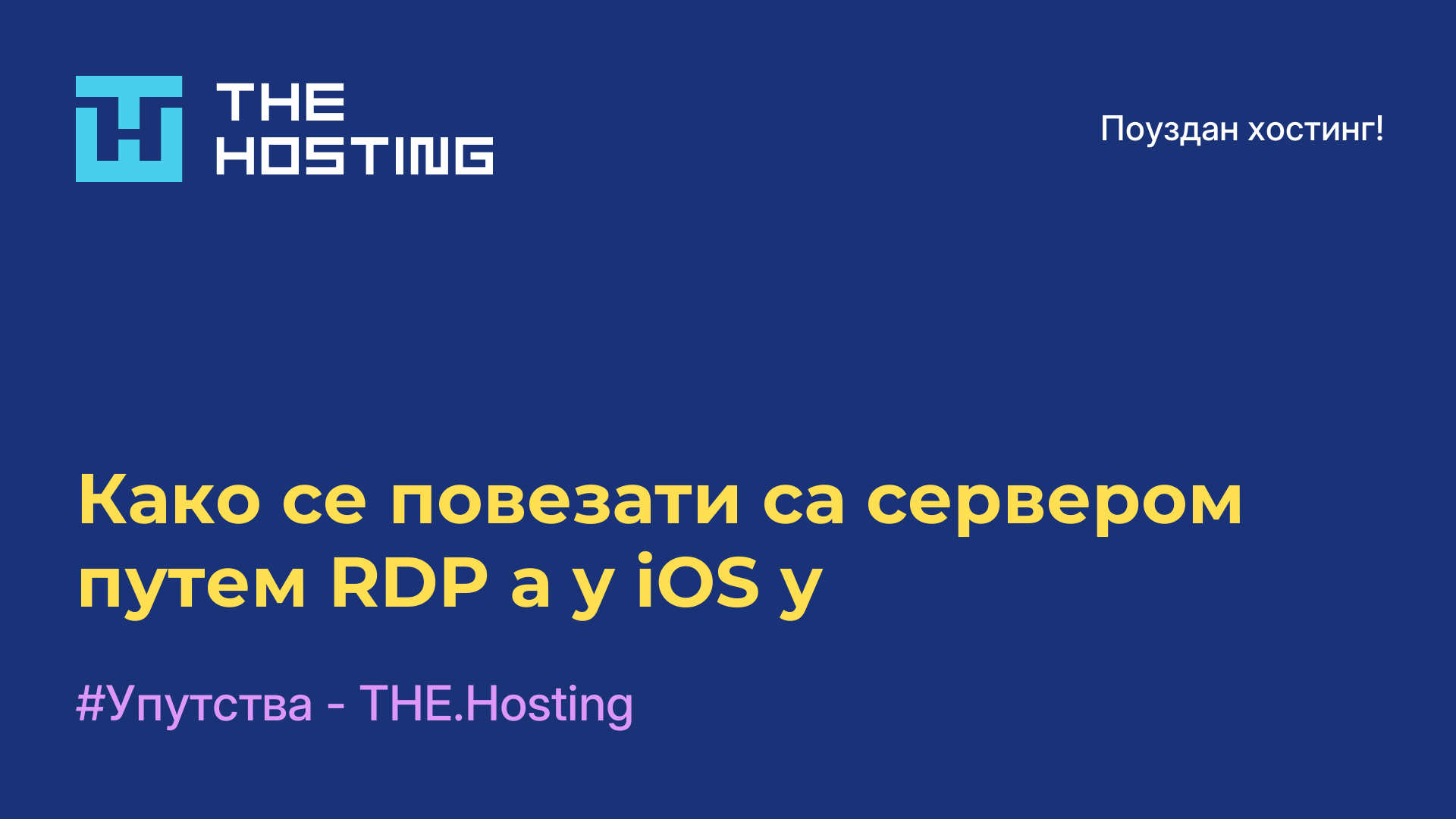 Како се повезати са сервером путем RDP-а у iOS-у