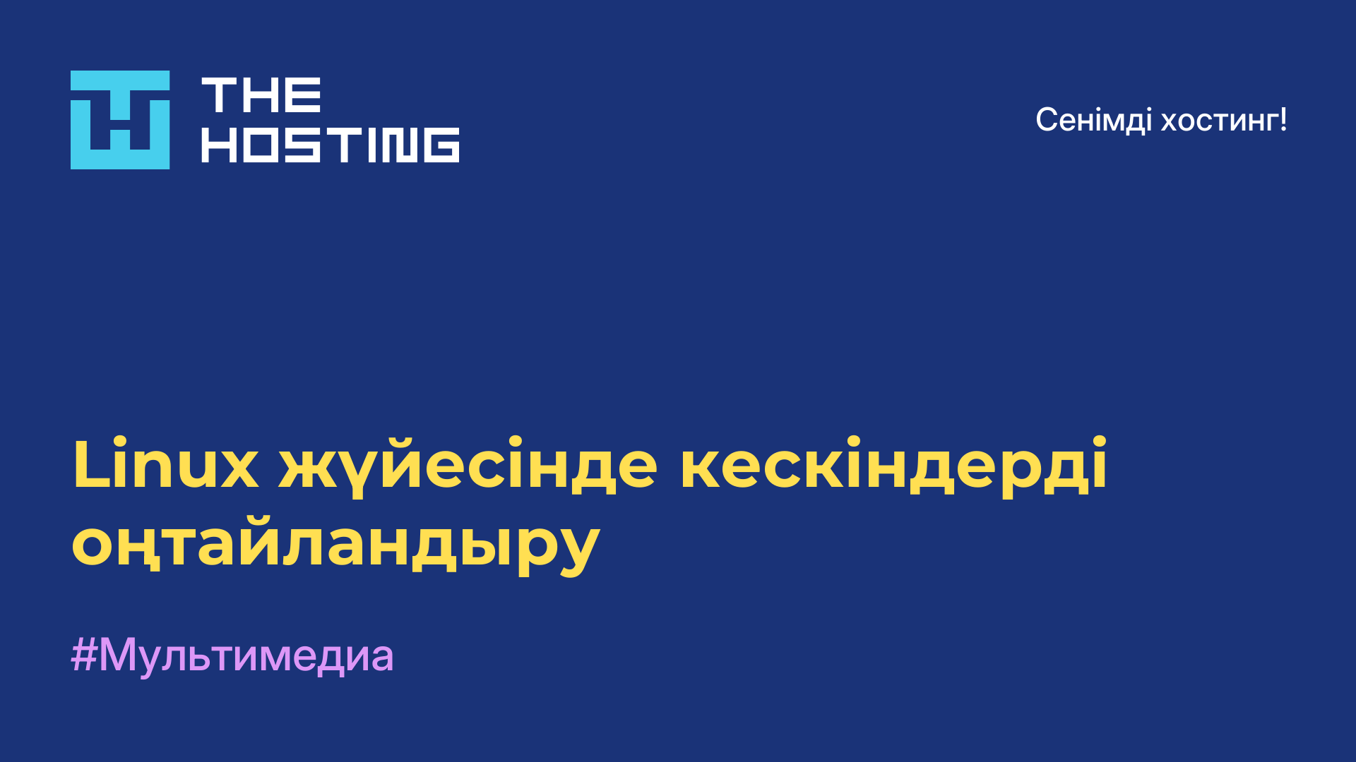 Linux жүйесінде кескіндерді оңтайландыру