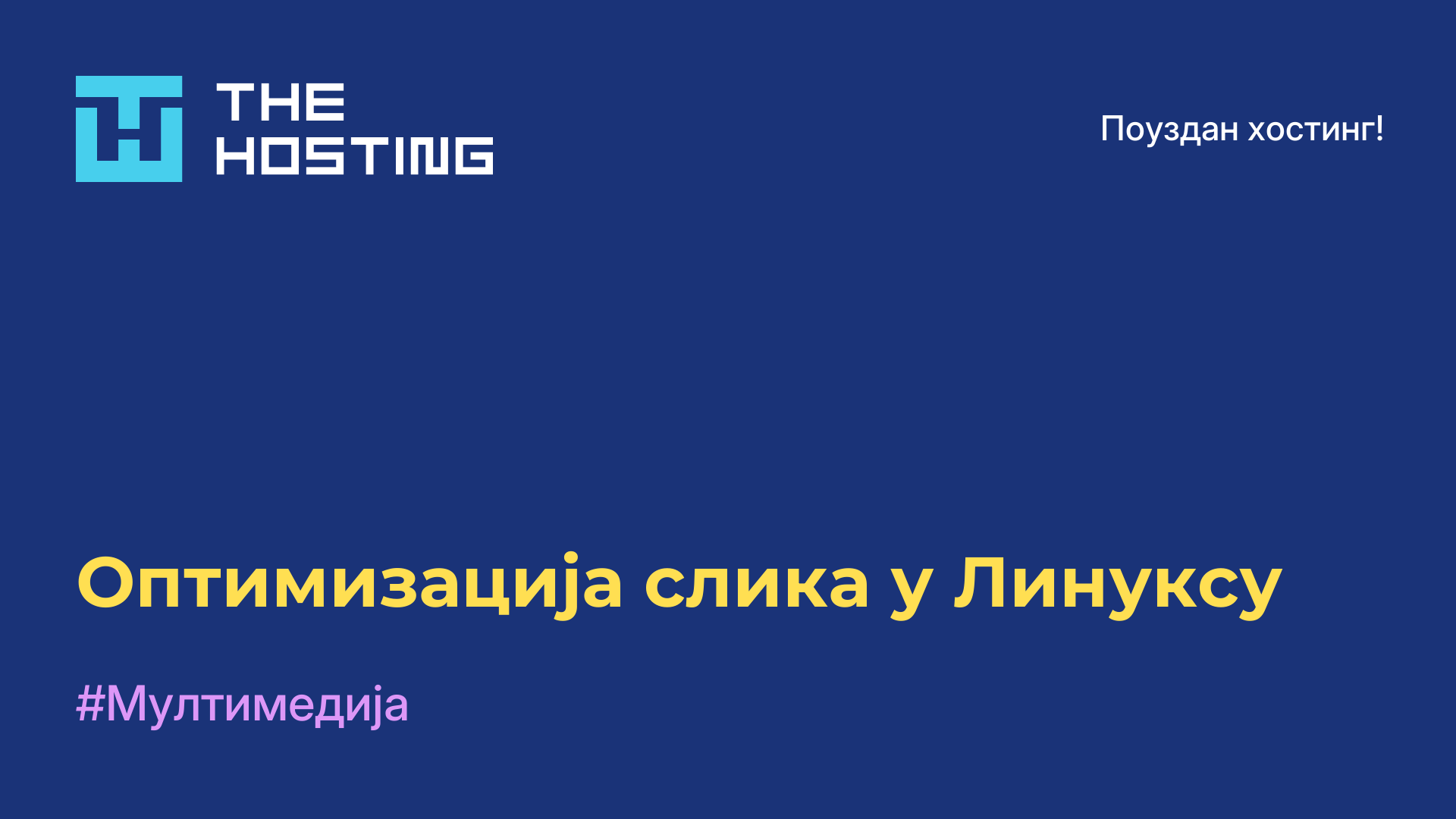 Оптимизација слика у Линуксу