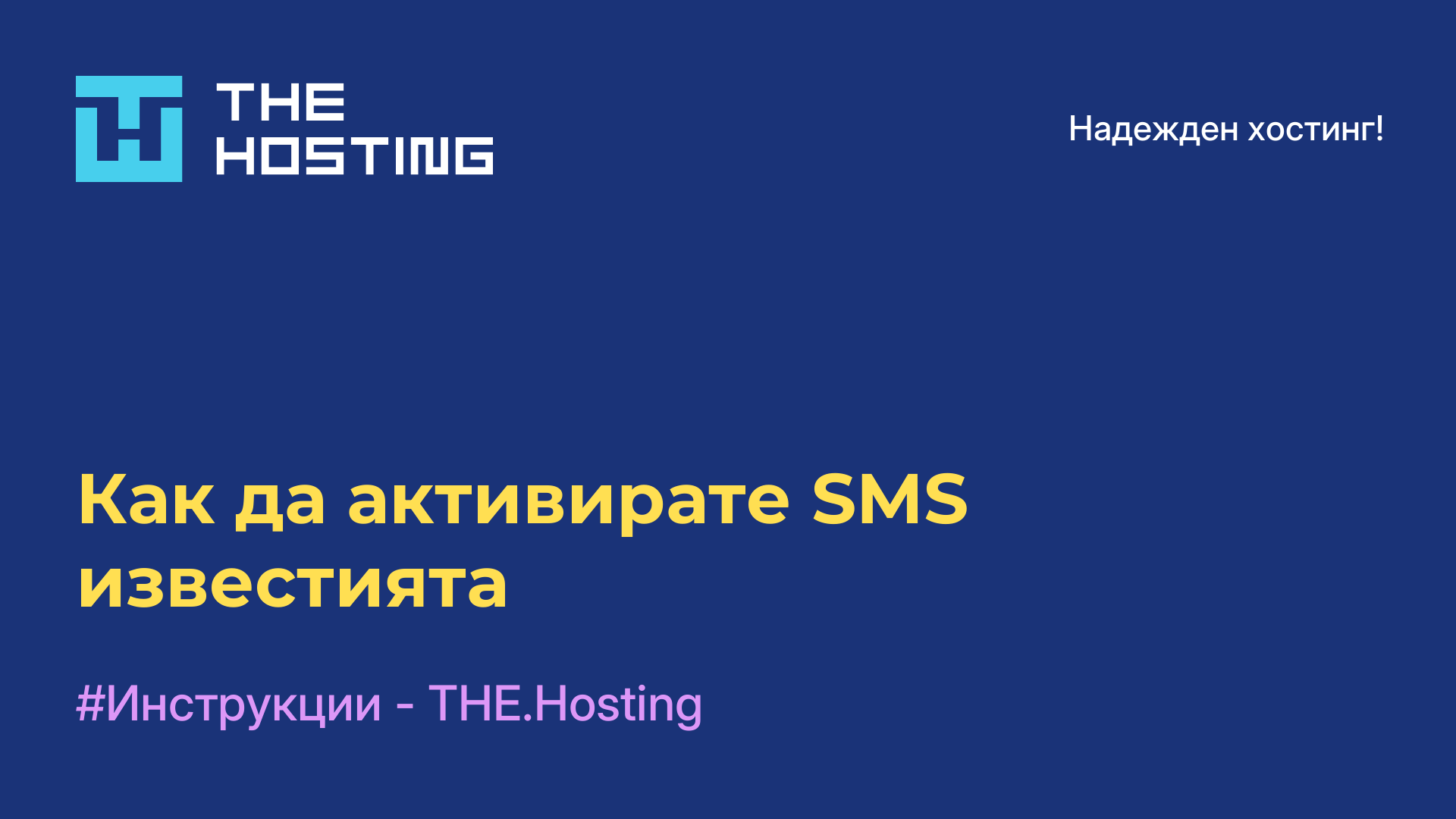 Как да активирате SMS известията