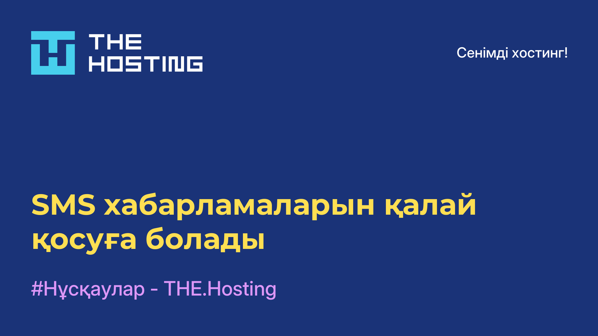 SMS хабарламаларын қалай қосуға болады