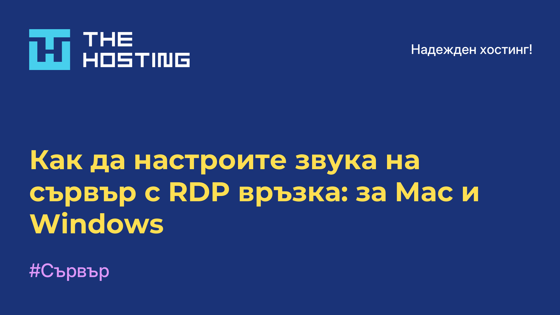 Как да настроите звука на сървър с RDP връзка: за Mac и Windows