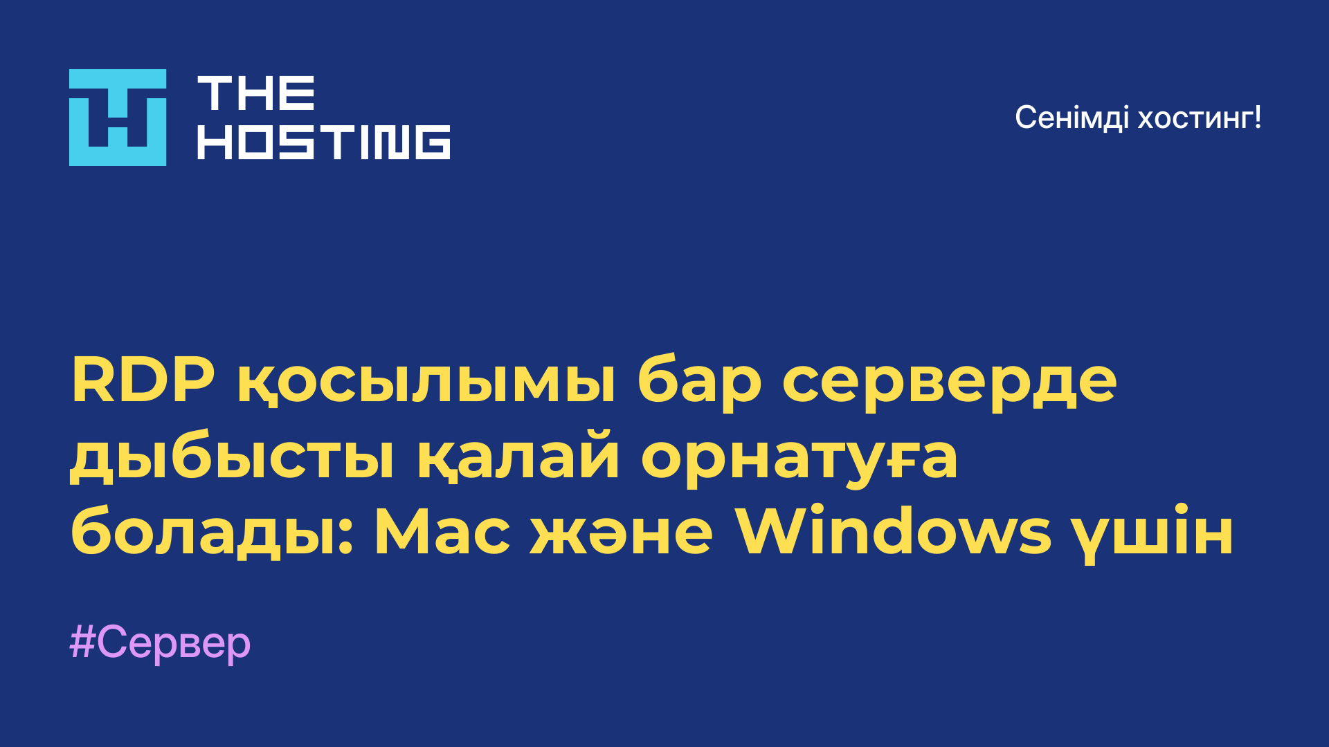 RDP қосылымы бар серверде дыбысты қалай орнатуға болады: Mac және Windows үшін