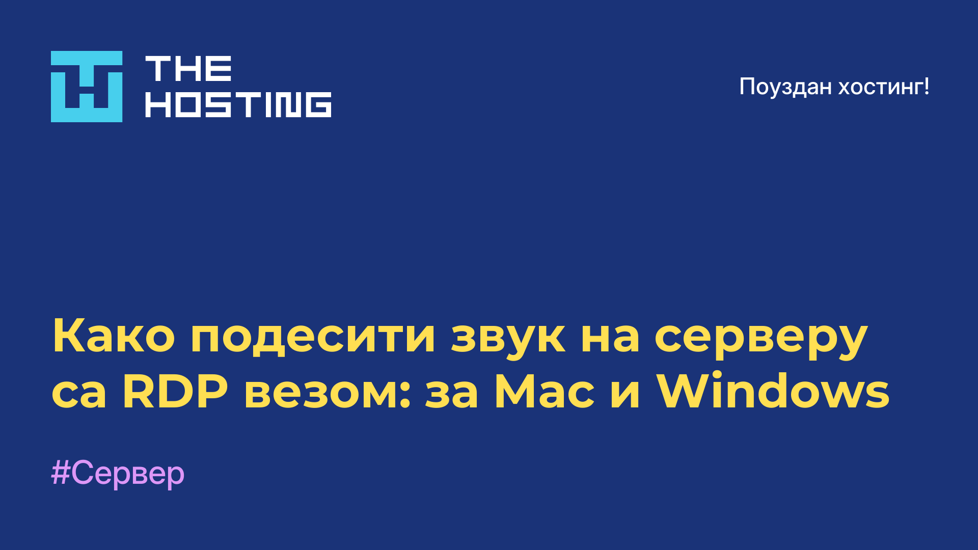 Како подесити звук на серверу са RDP везом: за Mac и Windows