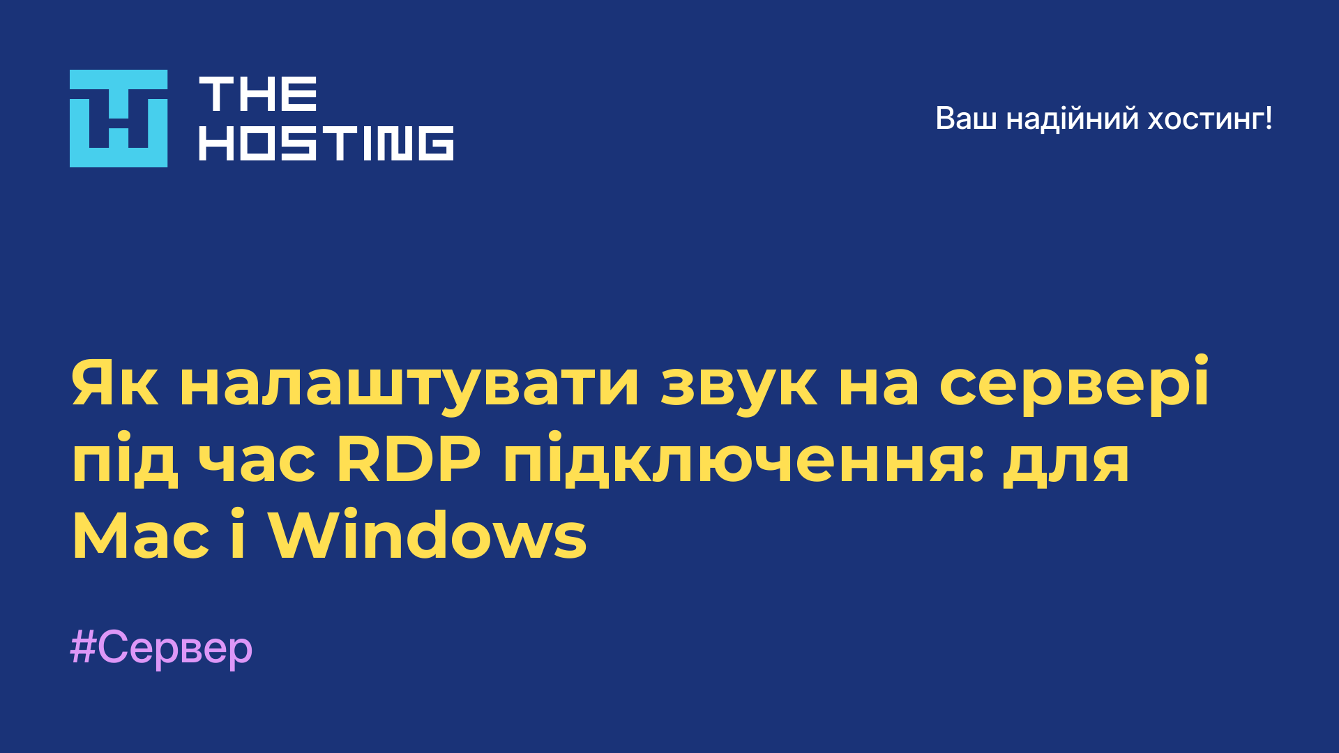 Як налаштувати звук на сервері під час RDP-підключення: для Mac і Windows
