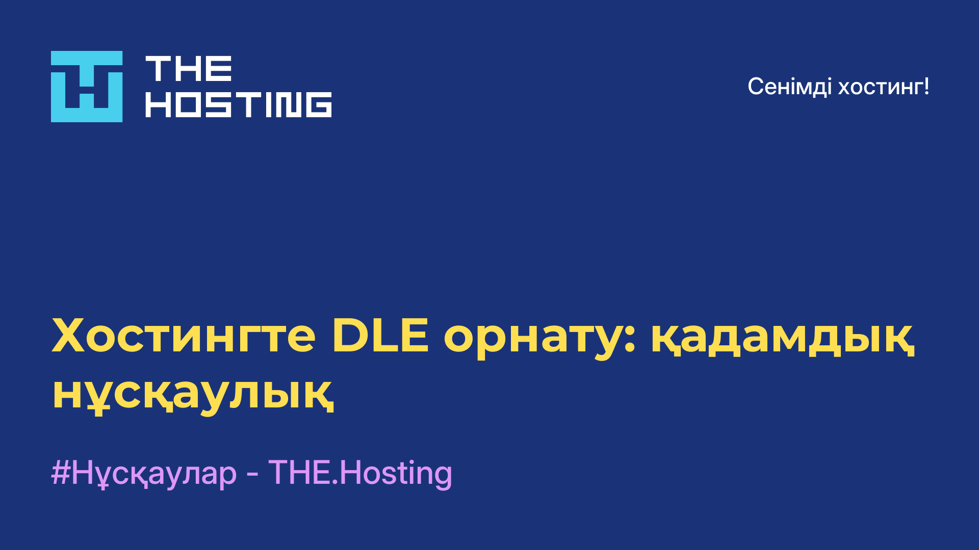 Хостингте DLE орнату: қадамдық нұсқаулық