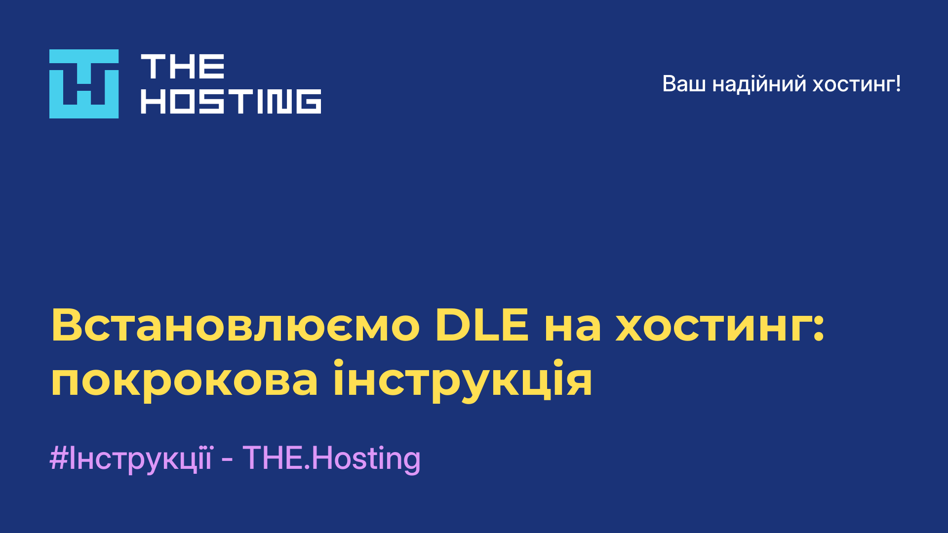 Встановлюємо DLE на хостинг: покрокова інструкція