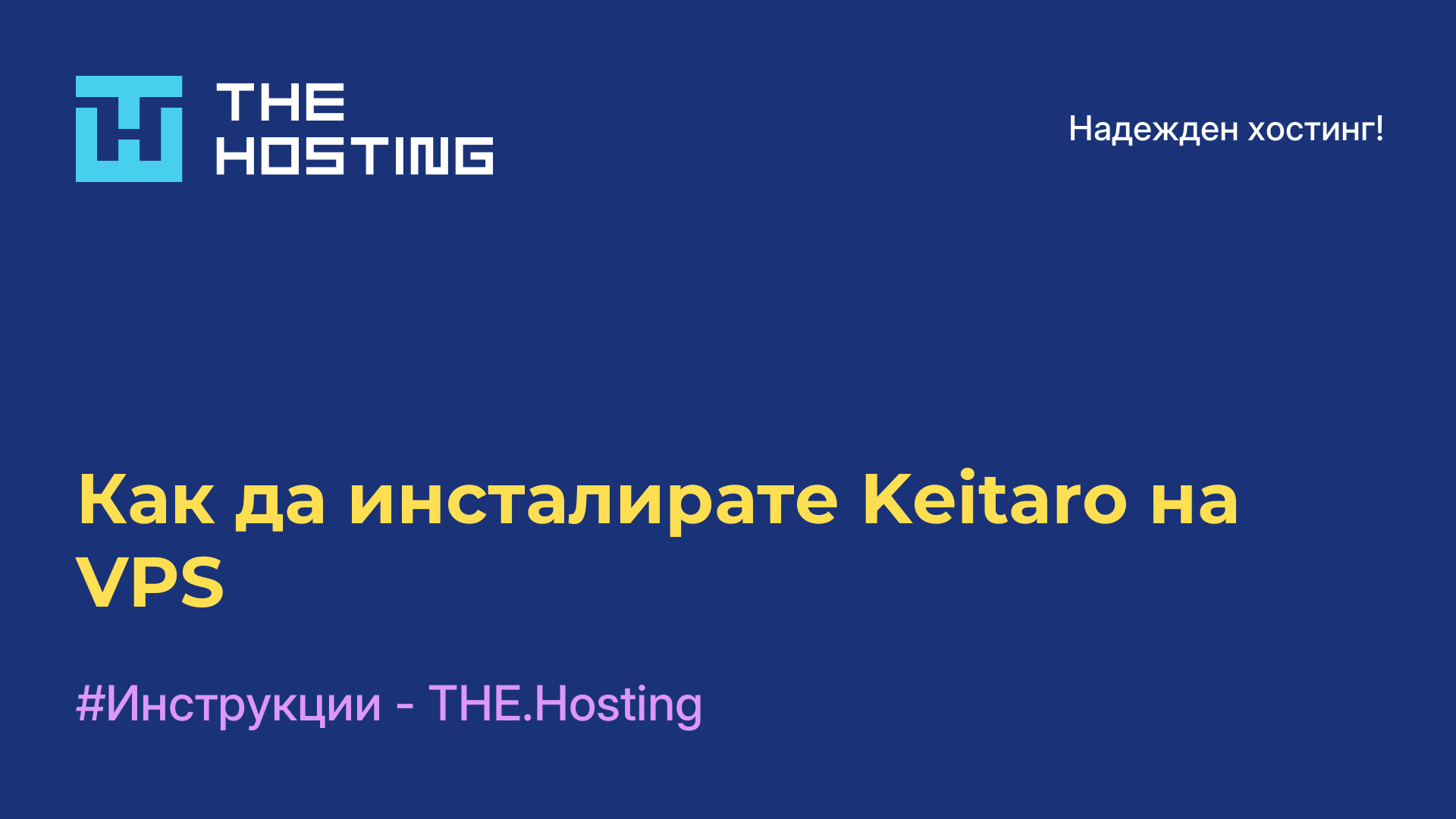 Как да инсталирате Keitaro на VPS