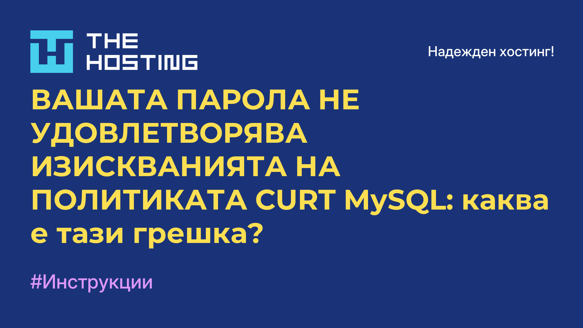 ВАШАТА ПАРОЛА НЕ УДОВЛЕТВОРЯВА ИЗИСКВАНИЯТА НА ПОЛИТИКАТА CURT MySQL: каква е тази грешка?