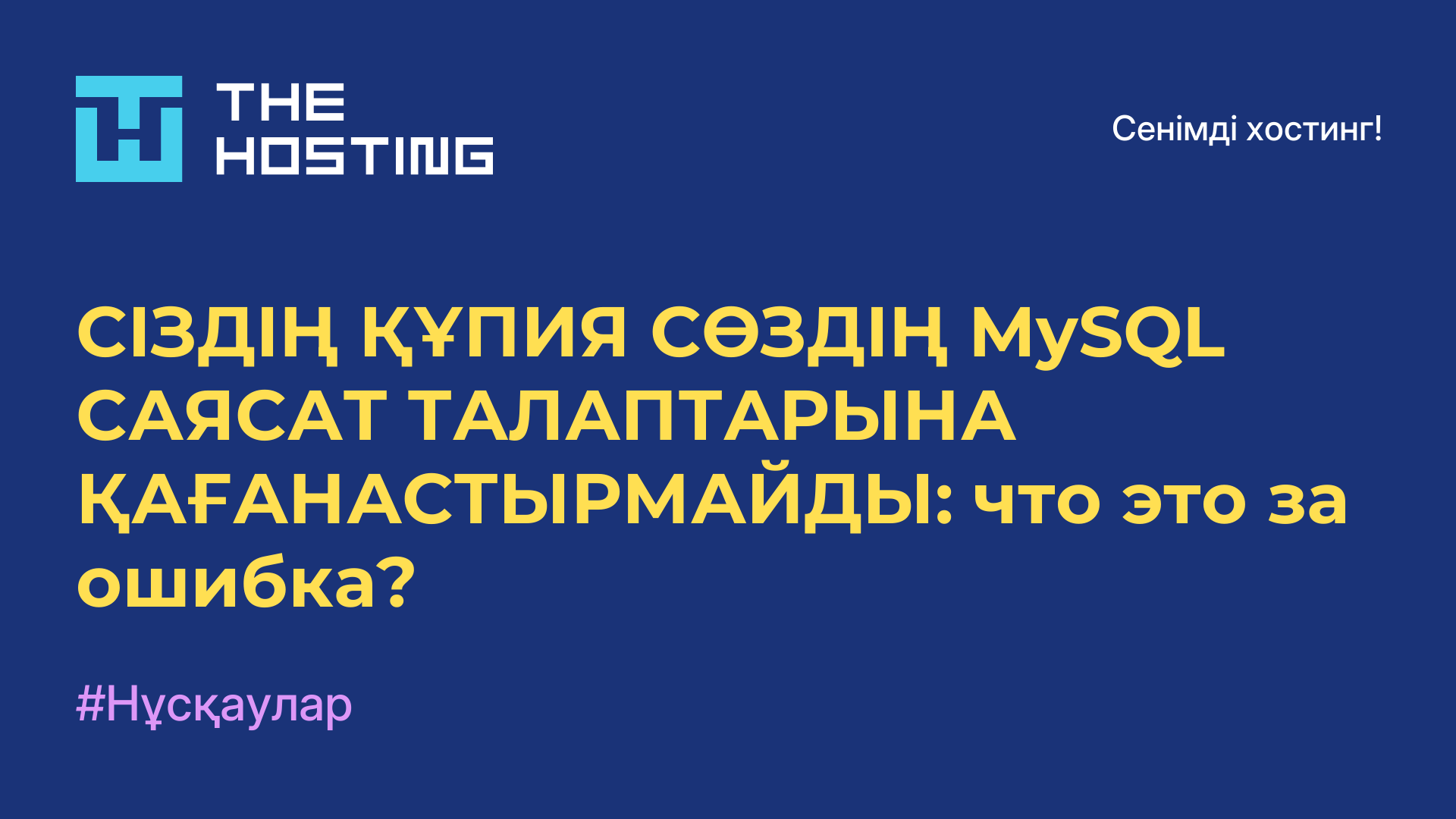 СІЗДІҢ ҚҰПИЯ СӨЗДІҢ MySQL САЯСАТ ТАЛАПТАРЫНА ҚАҒАНАСТЫРМАЙДЫ: что это за ошибка?
