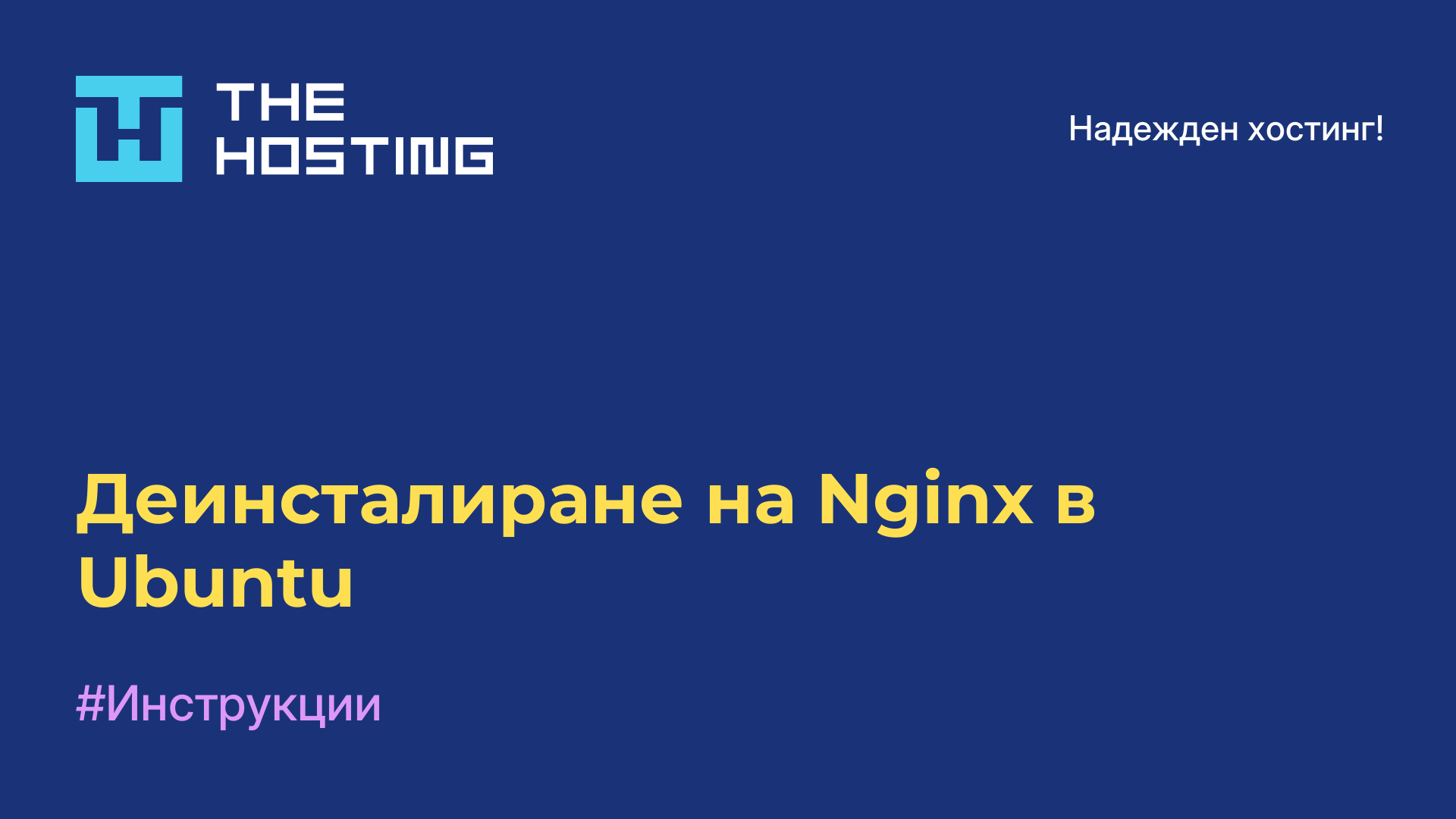 Деинсталиране на Nginx в Ubuntu