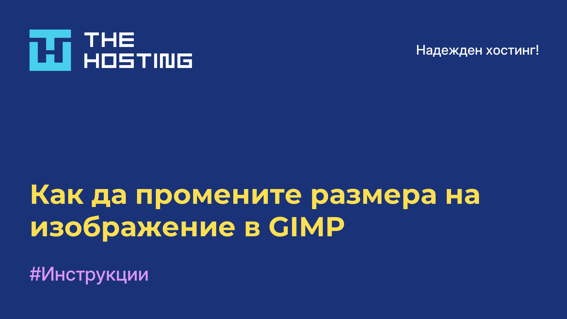 Как да промените размера на изображение в GIMP