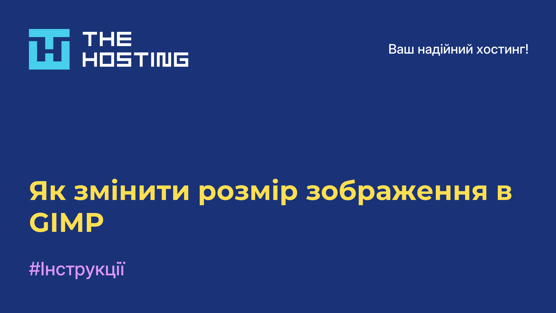 Як змінити розмір зображення в GIMP