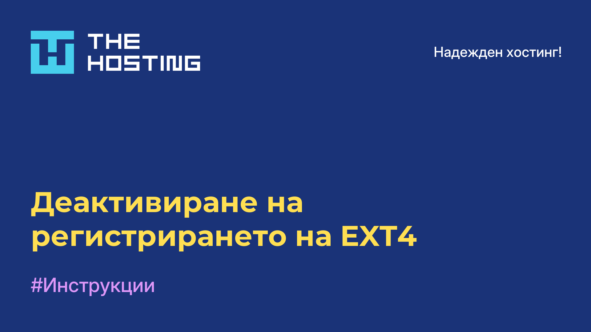Деактивиране на регистрирането на EXT4