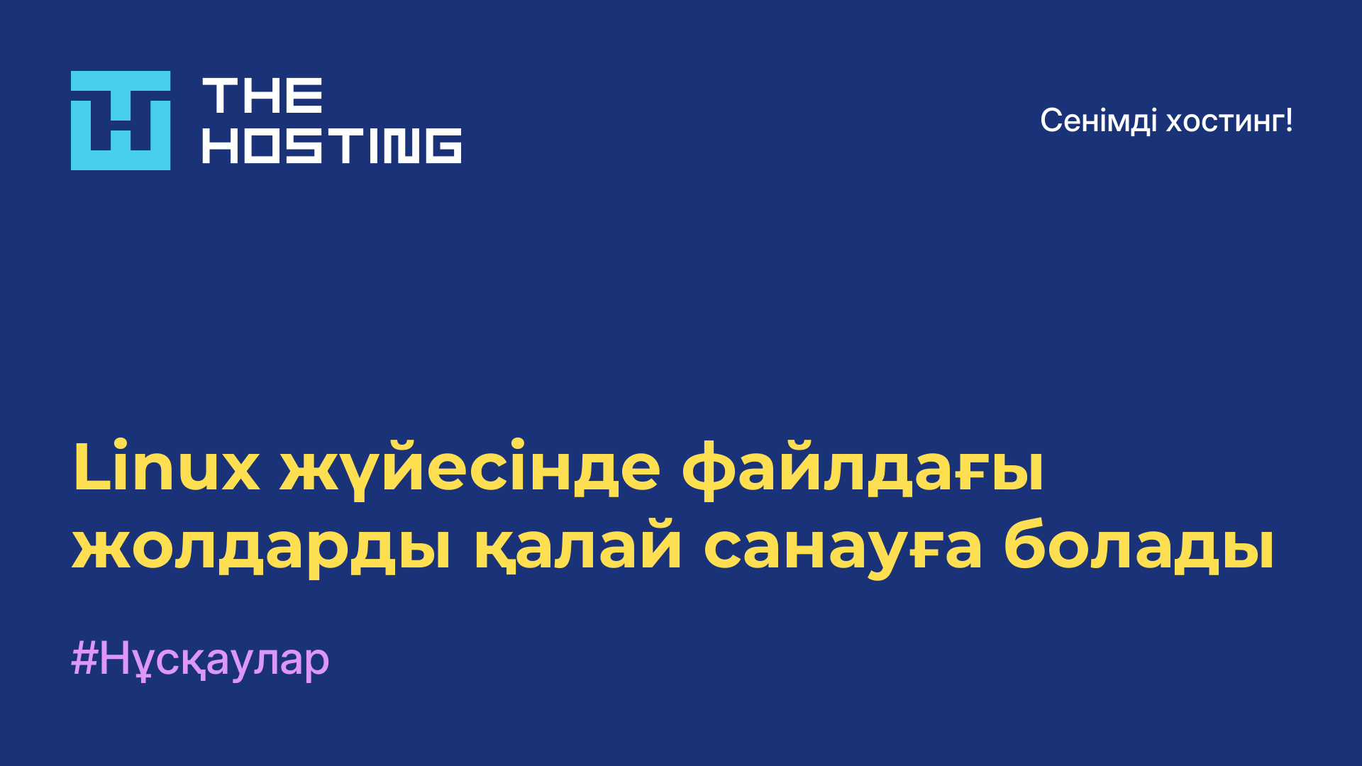 Linux жүйесінде файлдағы жолдарды қалай санауға болады