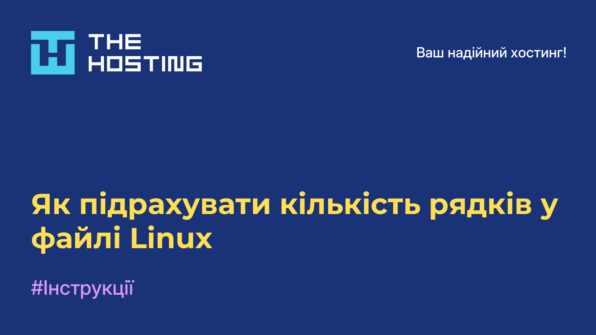 Як підрахувати кількість рядків у файлі Linux