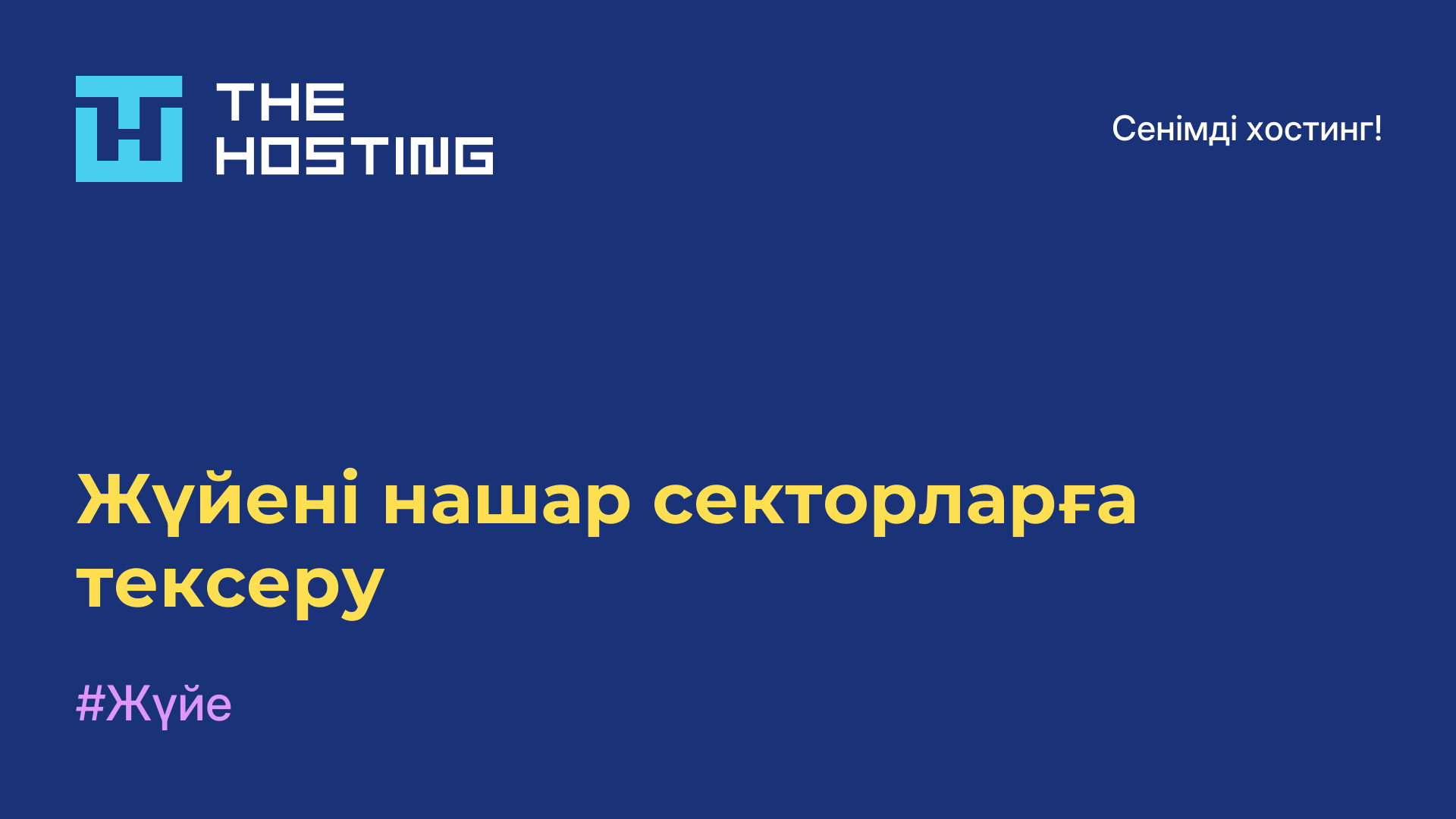 Жүйені нашар секторларға тексеру