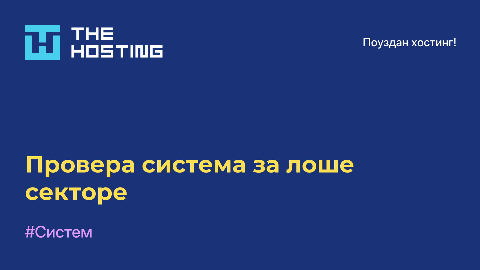 Провера система за лоше секторе