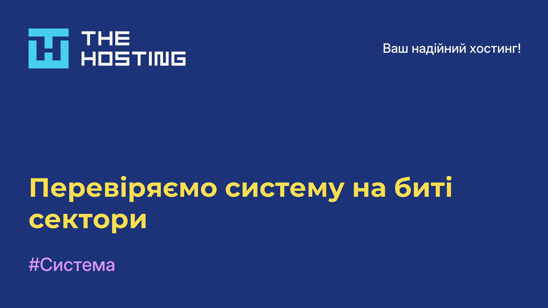 Перевіряємо систему на биті сектори