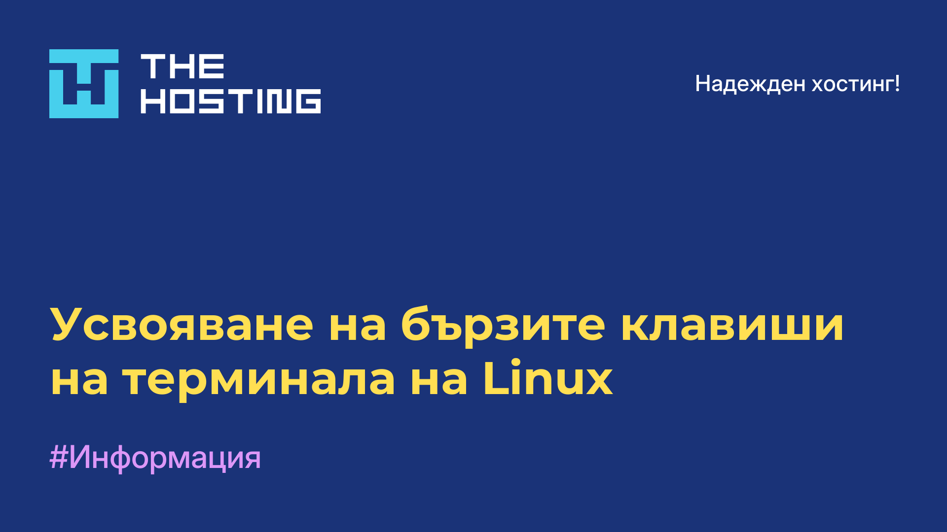 Усвояване на бързите клавиши на терминала на Linux