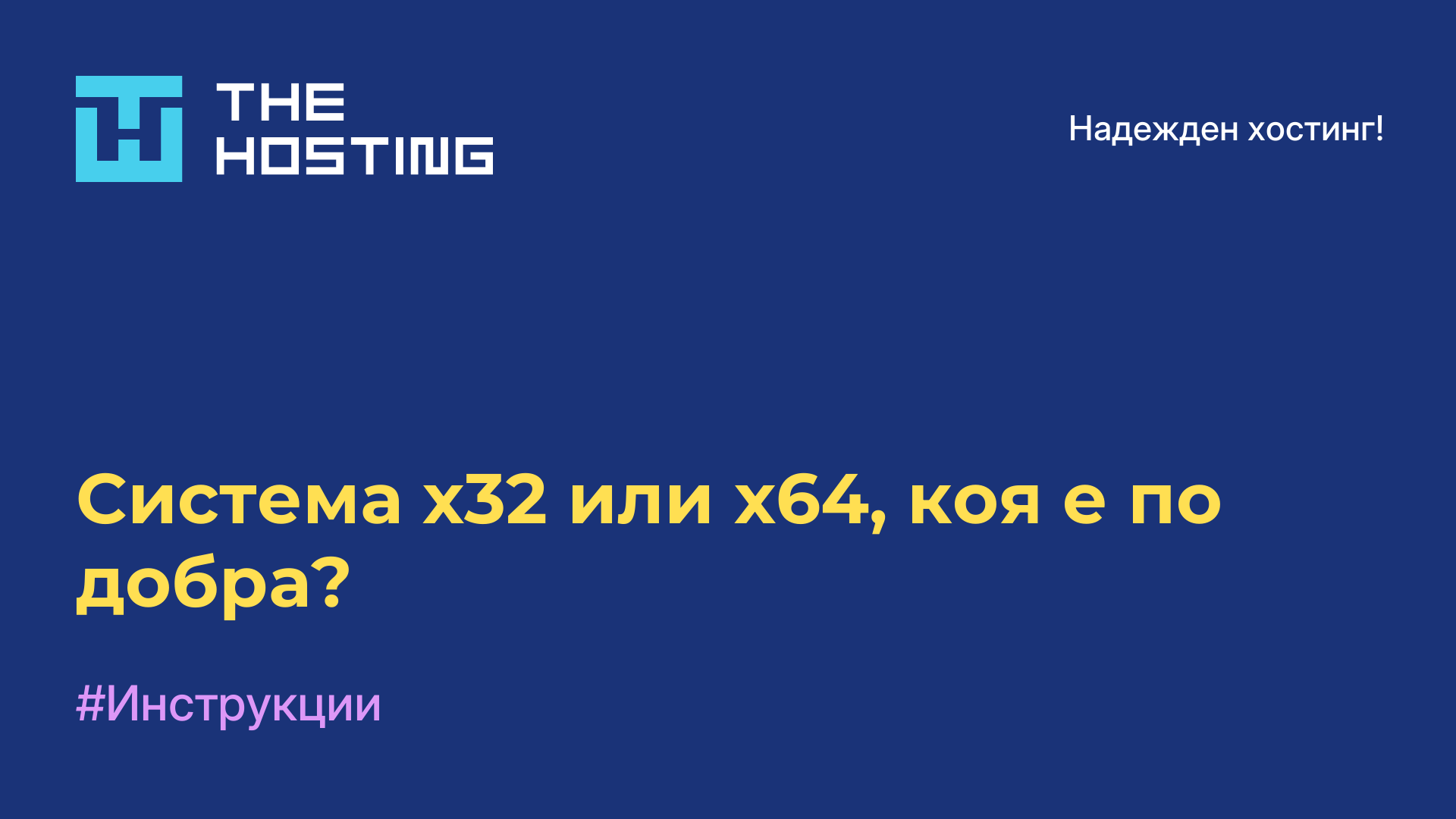 Система x32 или x64, коя е по-добра?