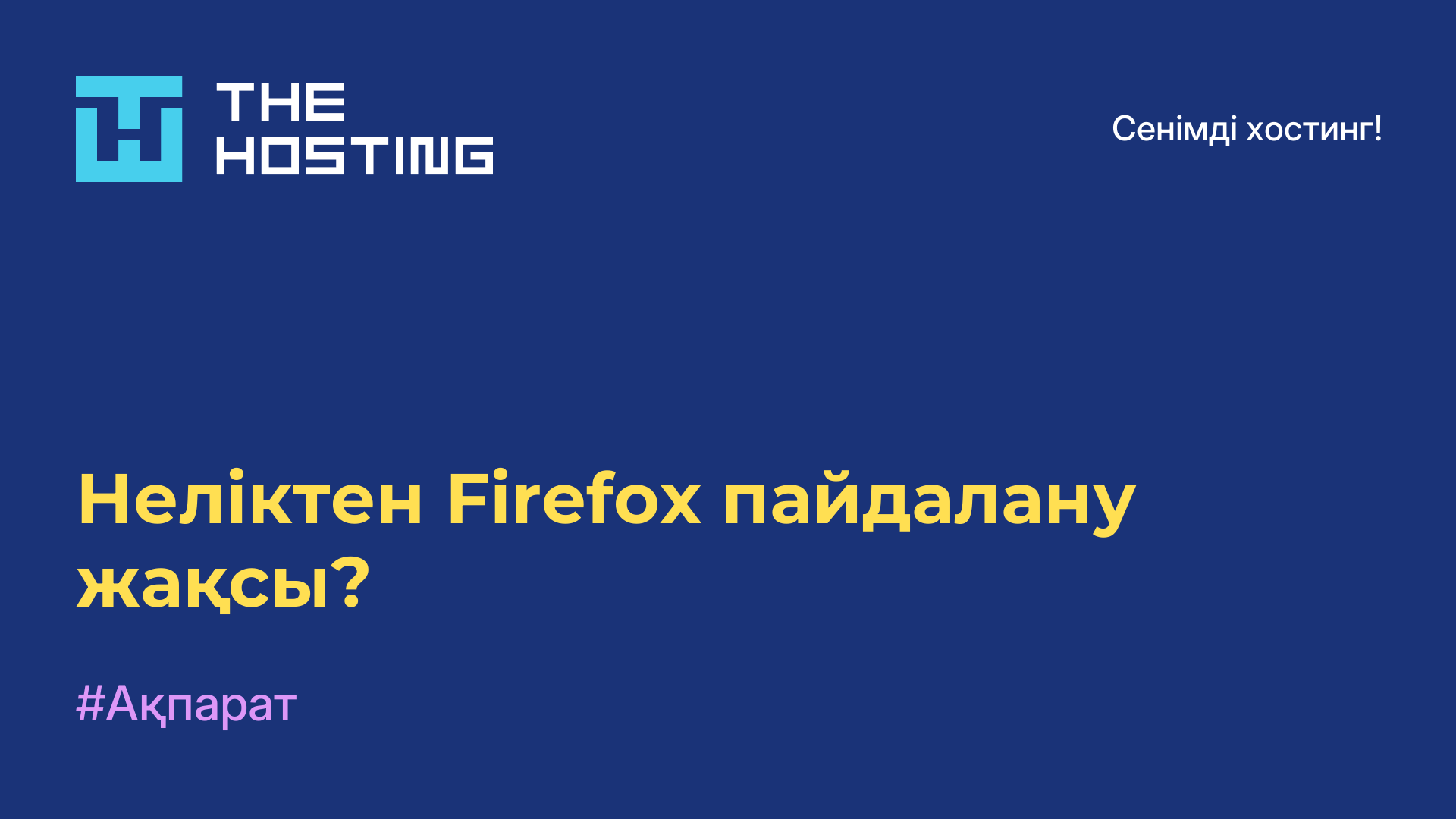 Неліктен Firefox пайдалану жақсы?