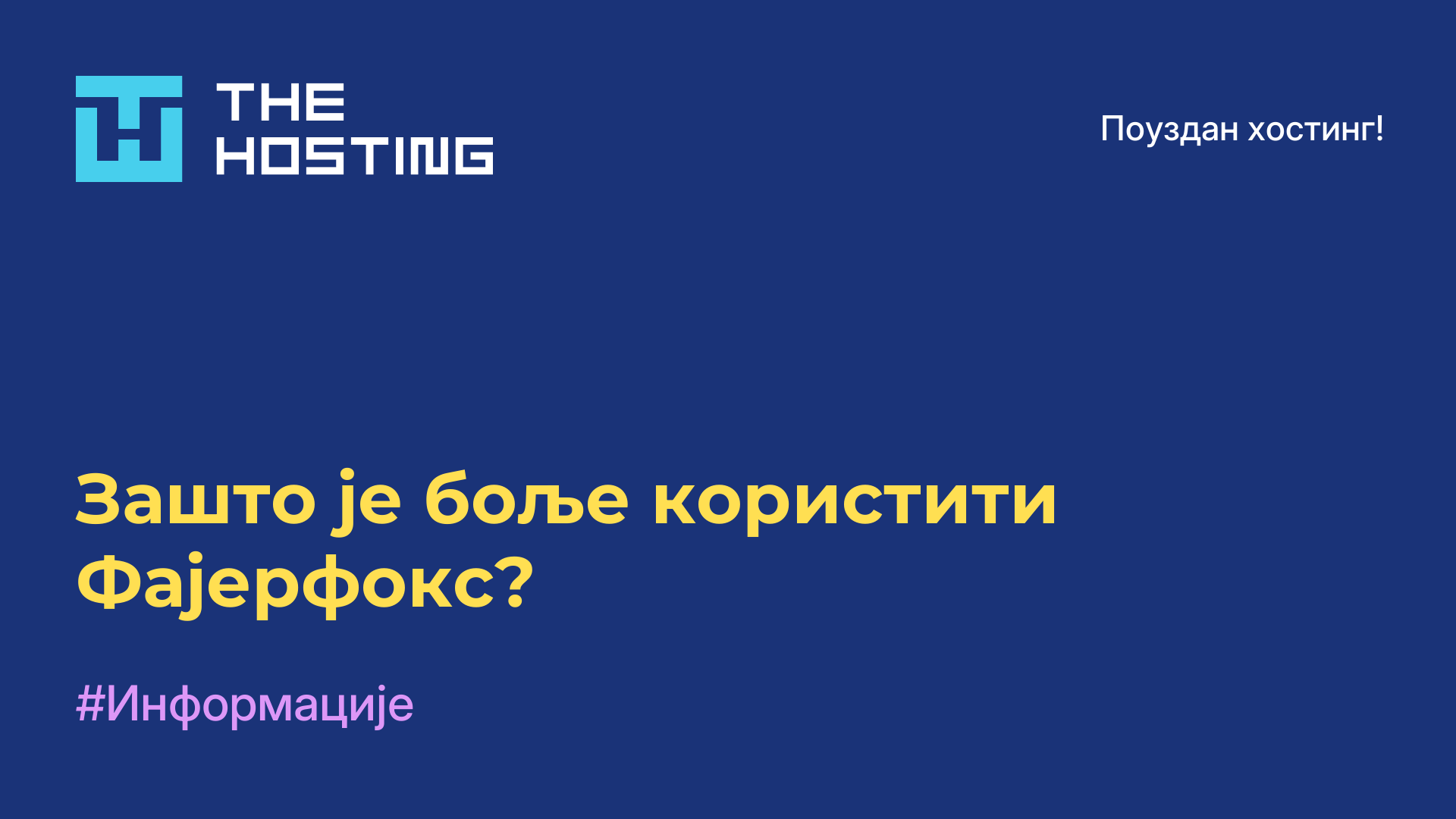 Зашто је боље користити Фајерфокс?